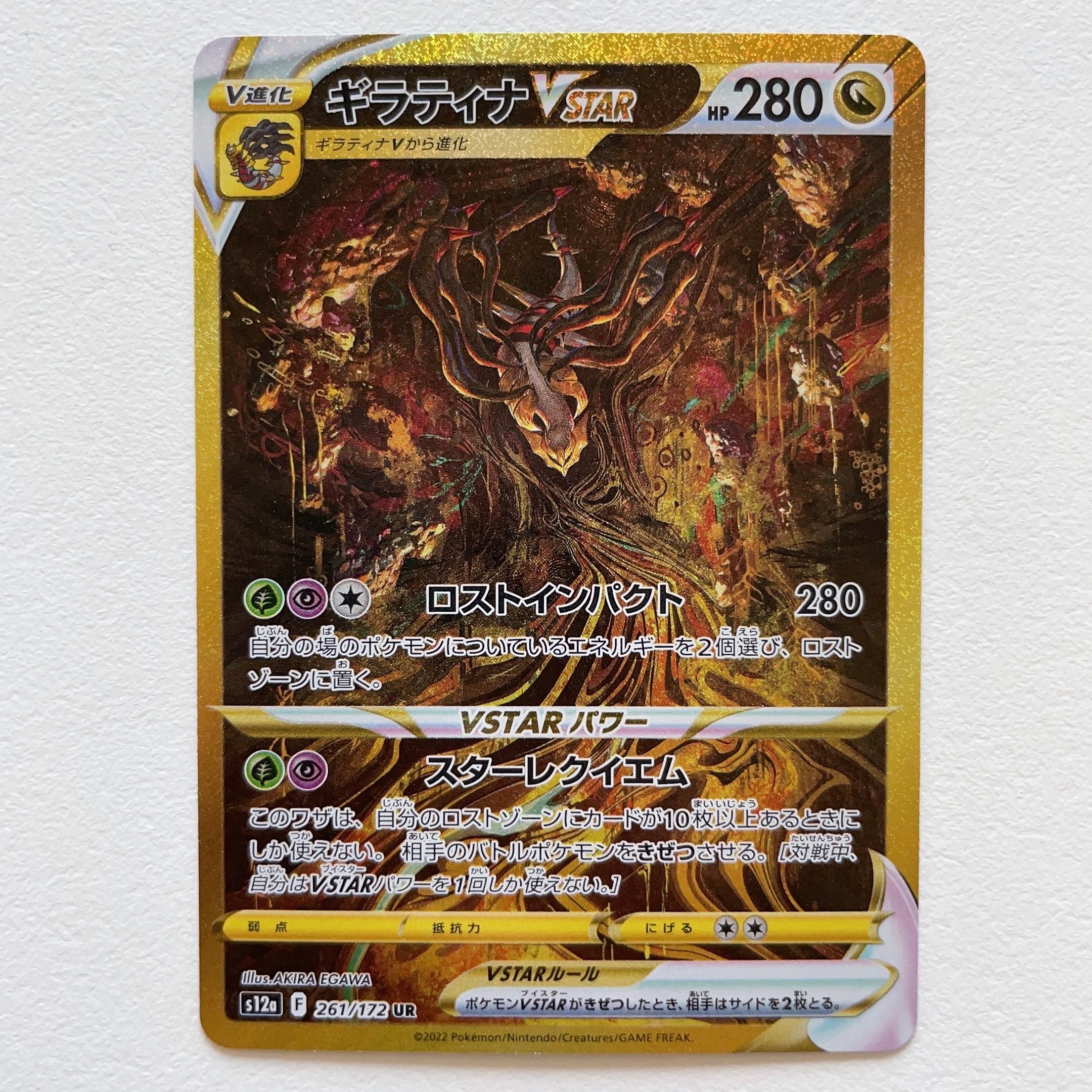 ギラティナVSTAR UR[s12a 261/172](ハイクラスパック「VSTARユニバース」)