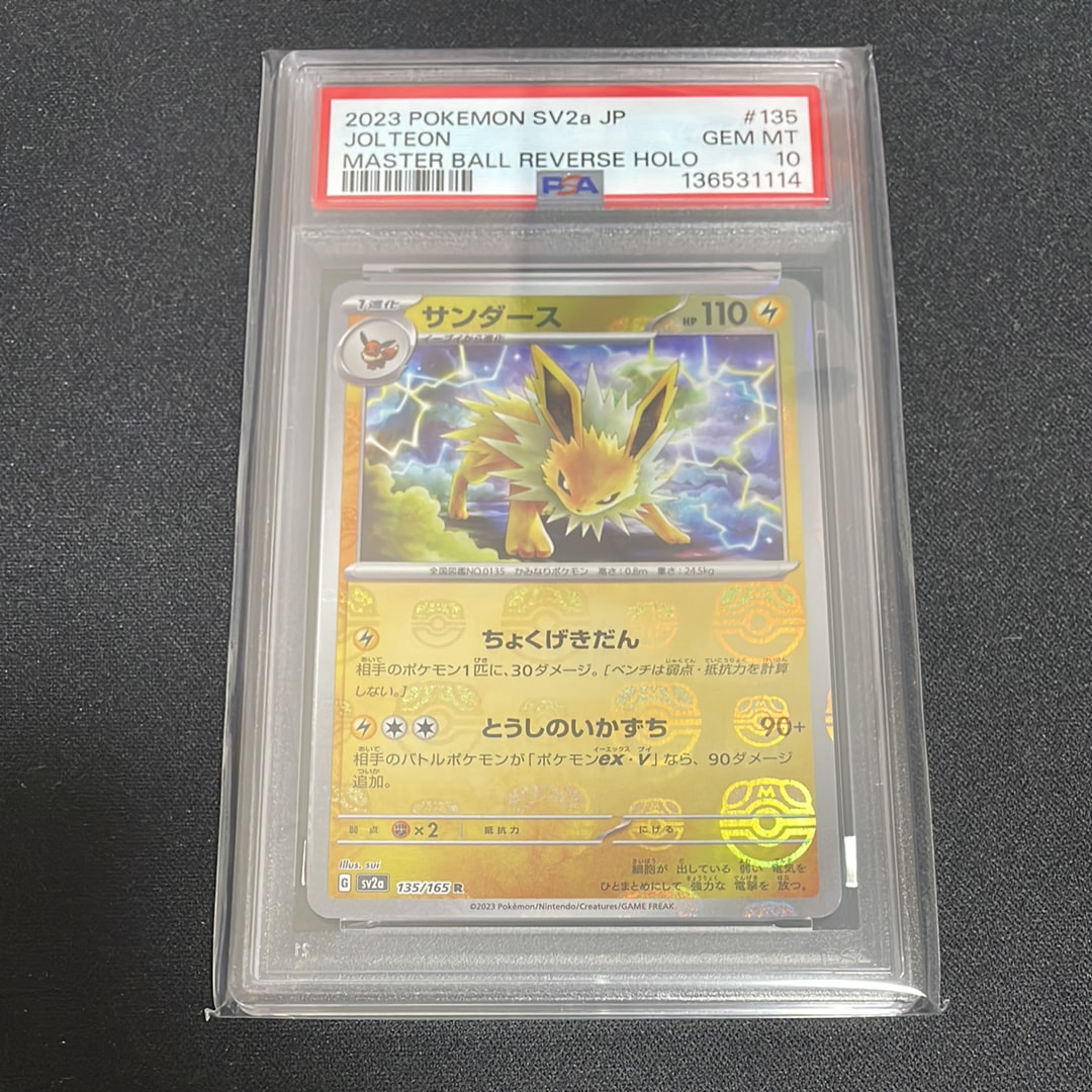 サンダース R: マスターボールミラー[SV2a 135/165](強化拡張パック「ポケモンカード151」)