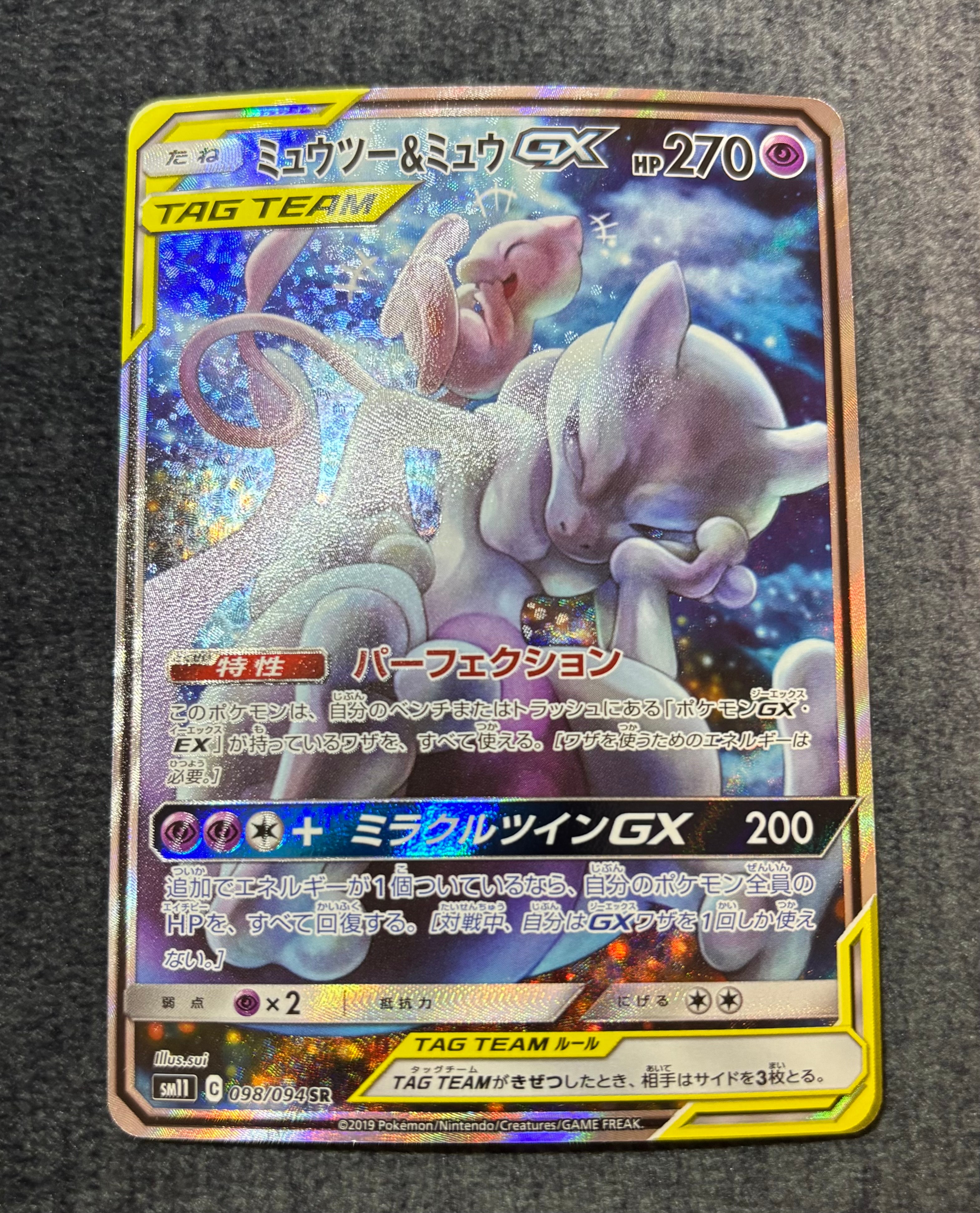 ミュウツー&ミュウGX SR: SA[SM11 098/094](拡張パック「ミラクルツイン」)