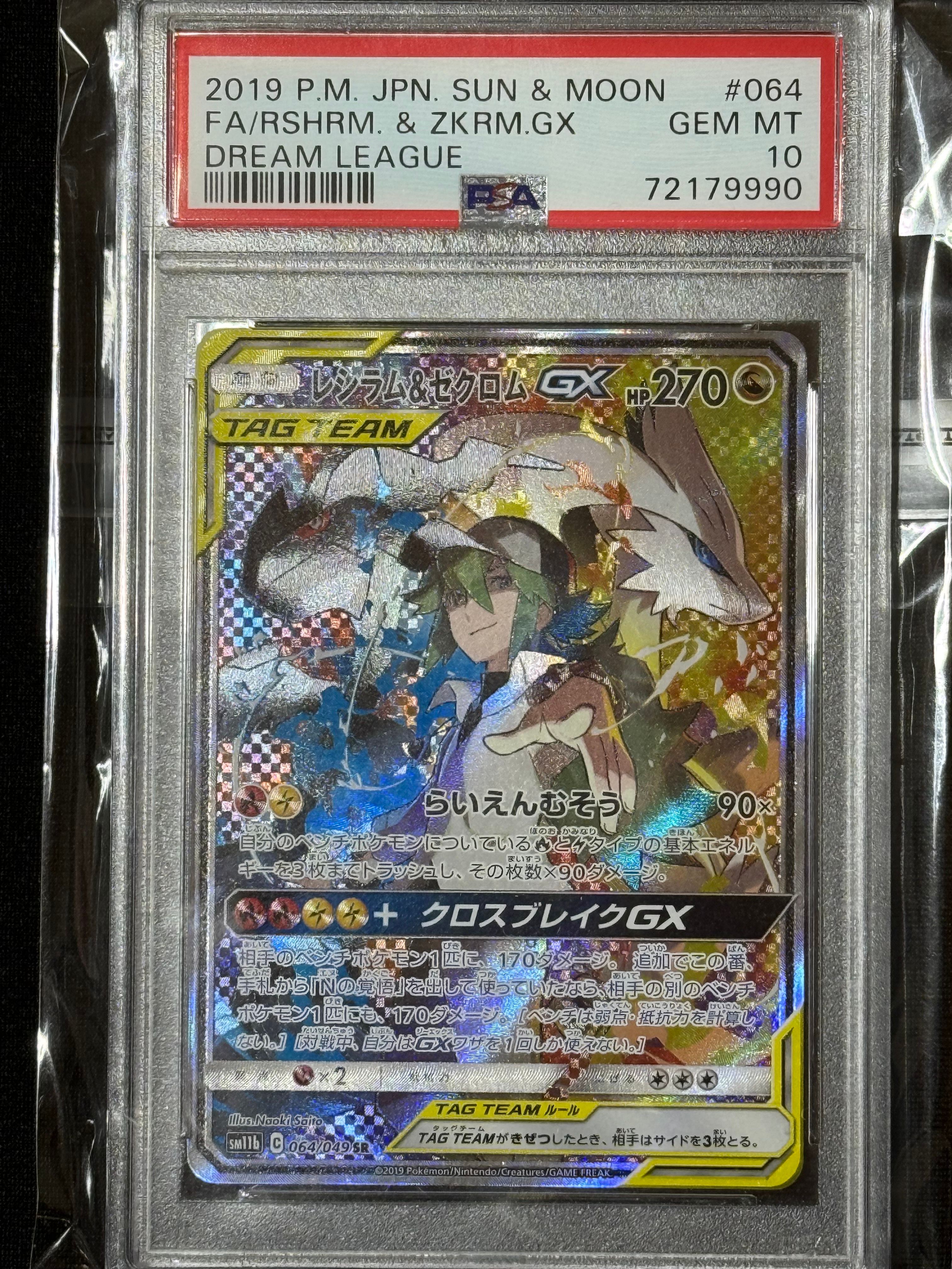 レシラム&ゼクロムGX (N) SR :SA [SM11b 064/049](強化拡張パック「ドリームリーグ」)