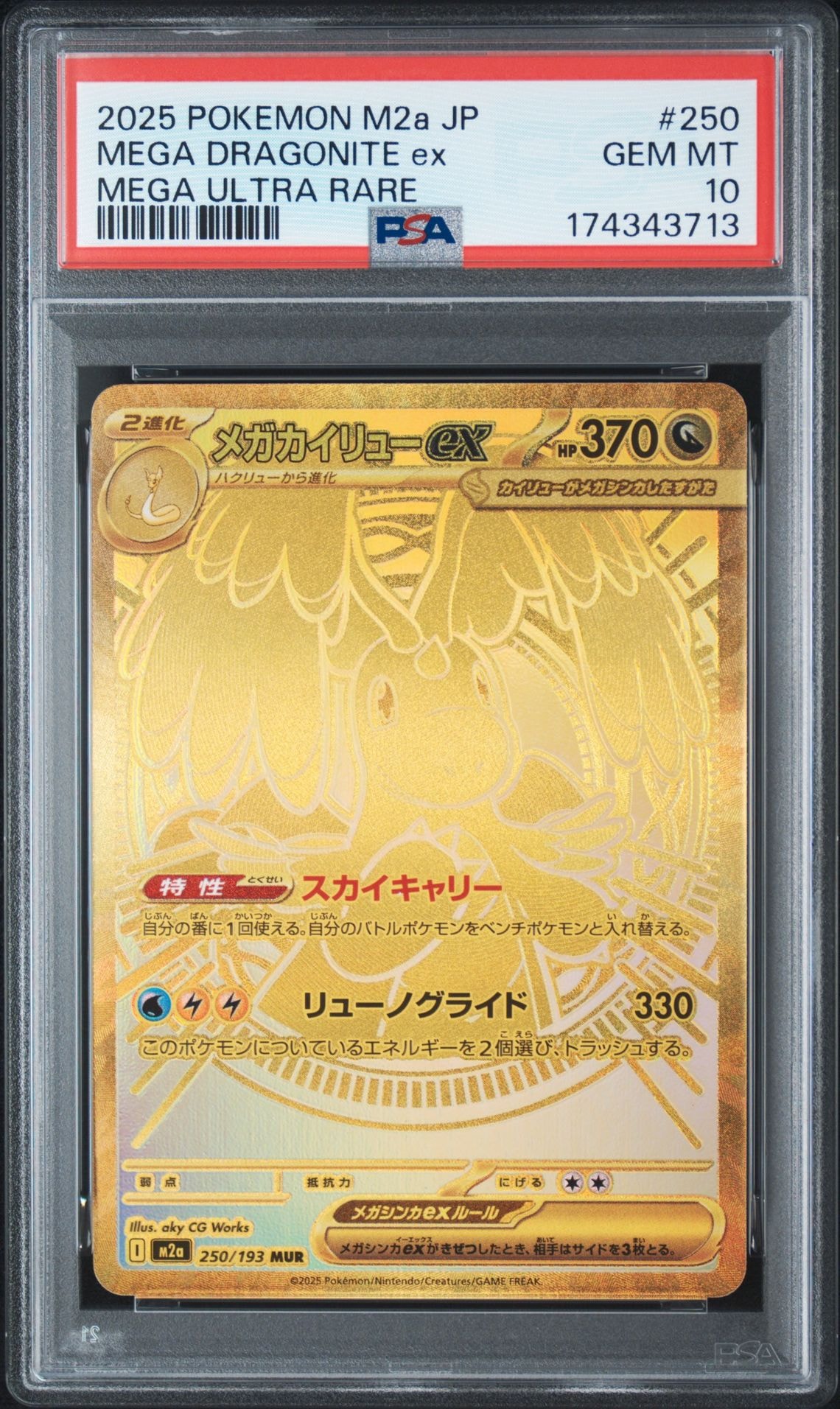 メガカイリューex MUR [M2a 250/193](ハイクラスパック「MEGAドリームex」)