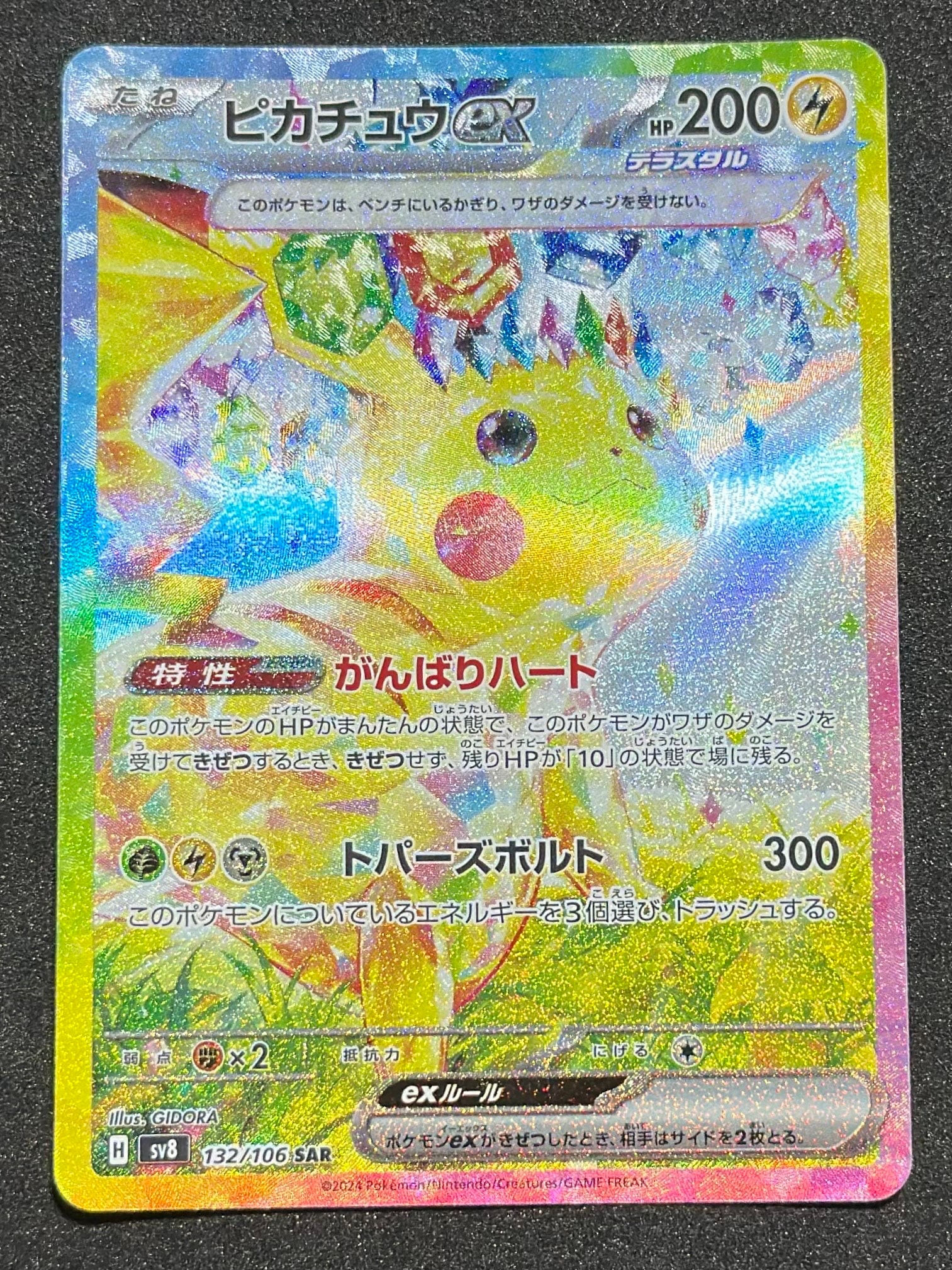 ピカチュウex SAR [SV8 132/106](拡張パック「超電ブレイカー」)の新品
