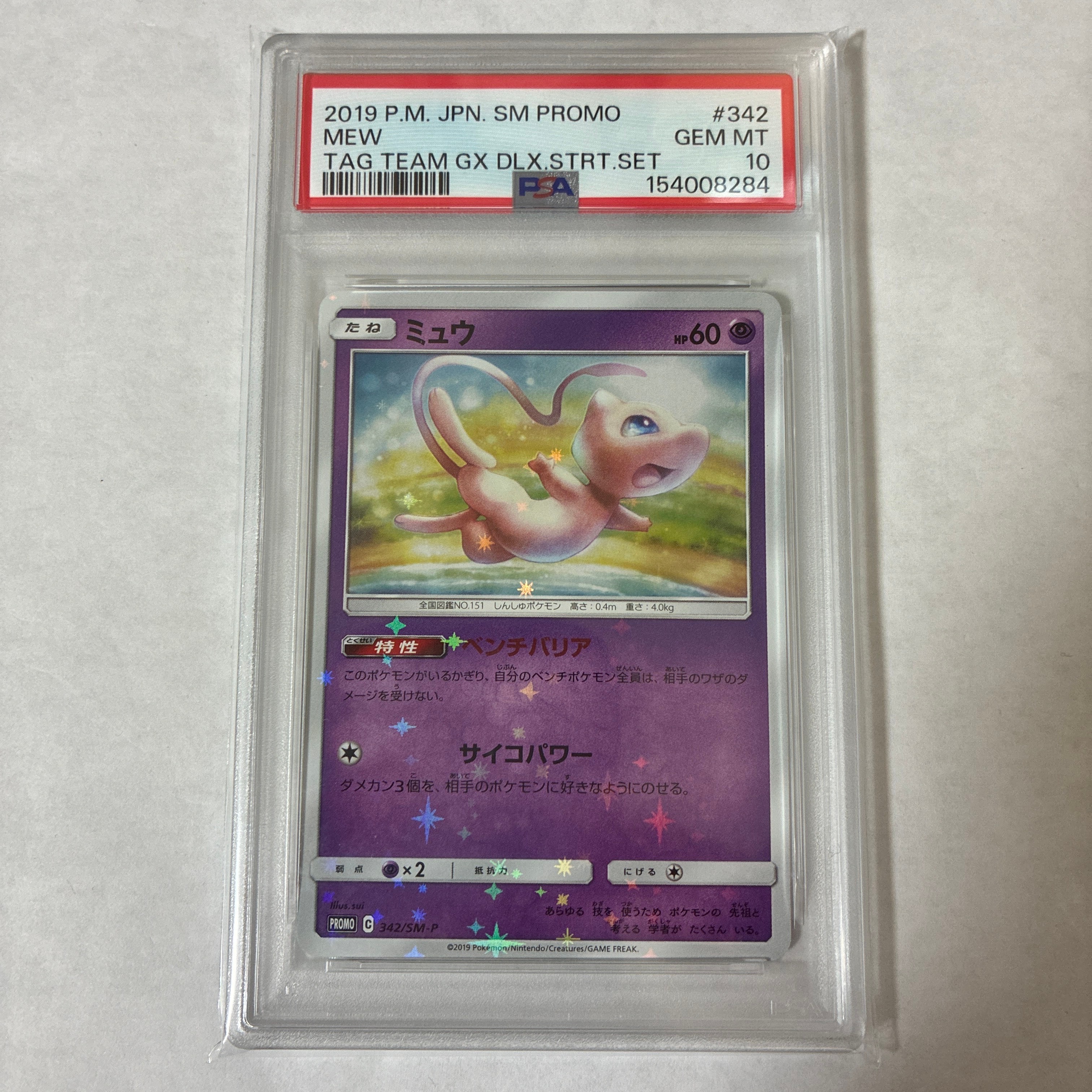 ミュウ PSA 10 プロモ TAG TEAM GX PSA10】ミュウ P [SM-P 342](プロモーションカード「TAG TEAM GX