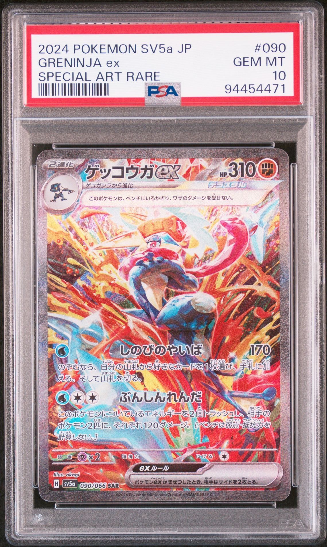 ゲッコウガex SAR [SV5a 090/066](強化拡張パック「クリムゾンヘイズ」)
