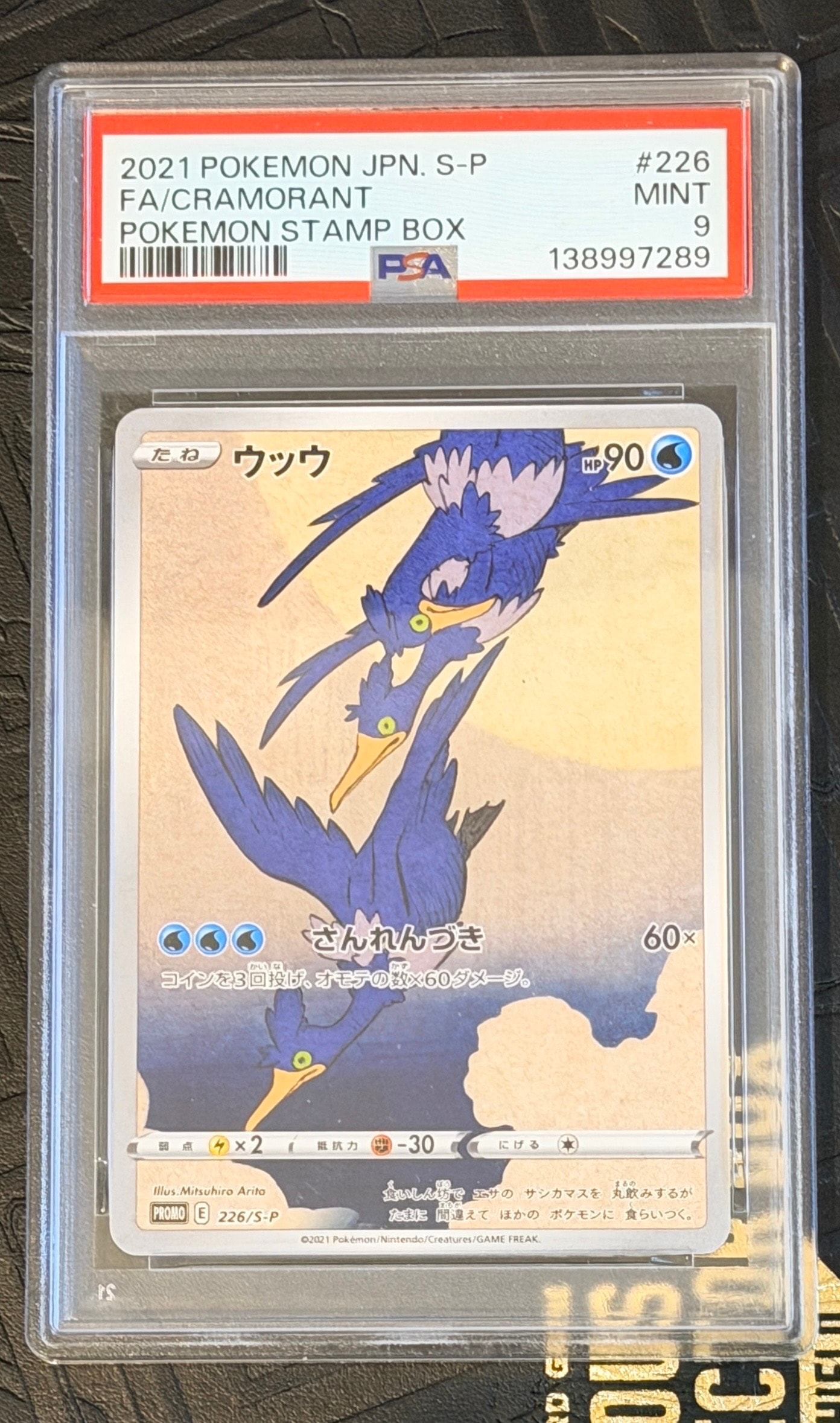 ウッウ: プロモ[S-P 226](ポケモン切手BOXプロモーションカード 見返り美人・月に雁「S-P」)