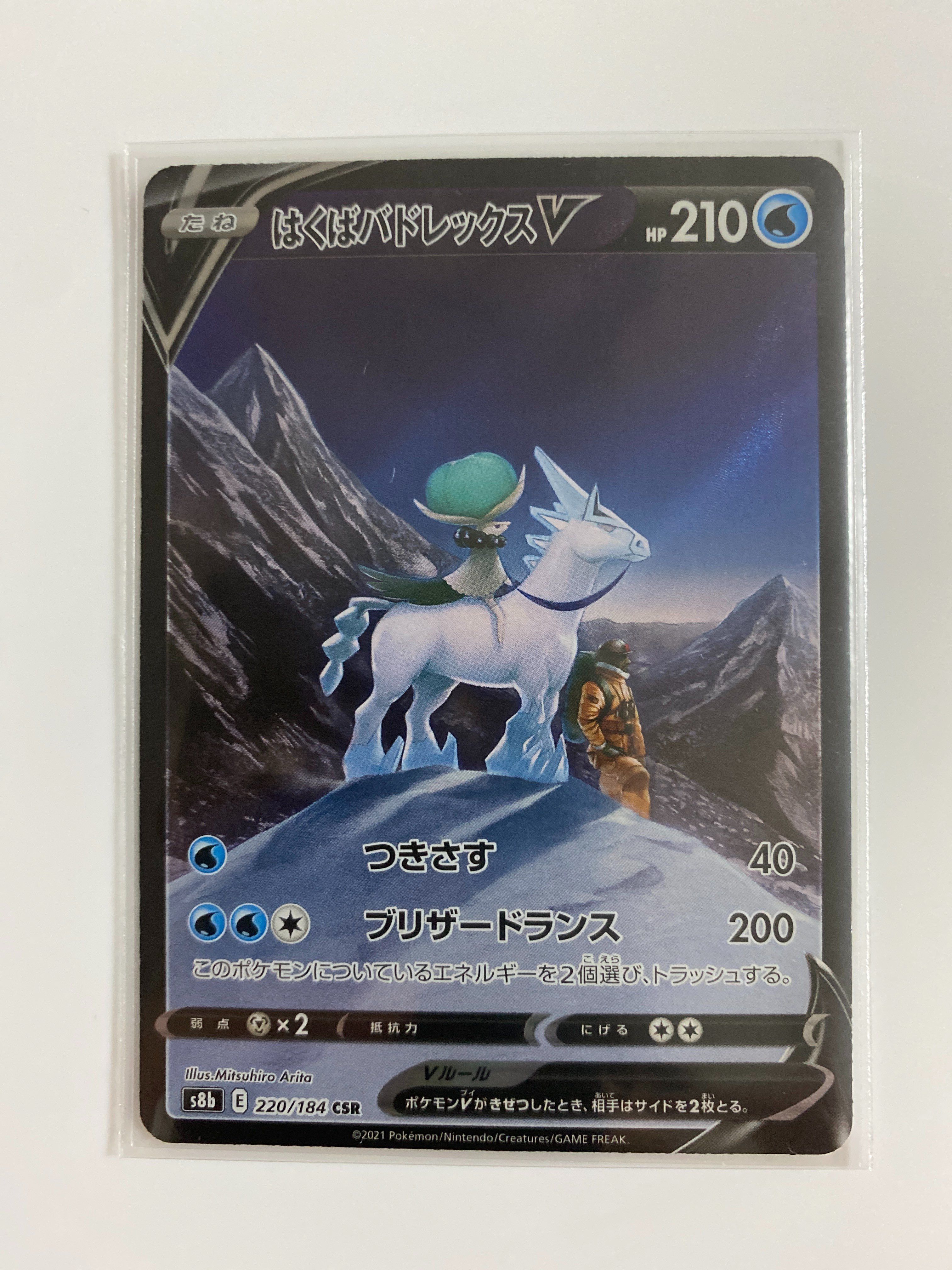はくばバドレックスV CSR[S8b 220/184](ハイクラスパック「VMAXクライマックス」)