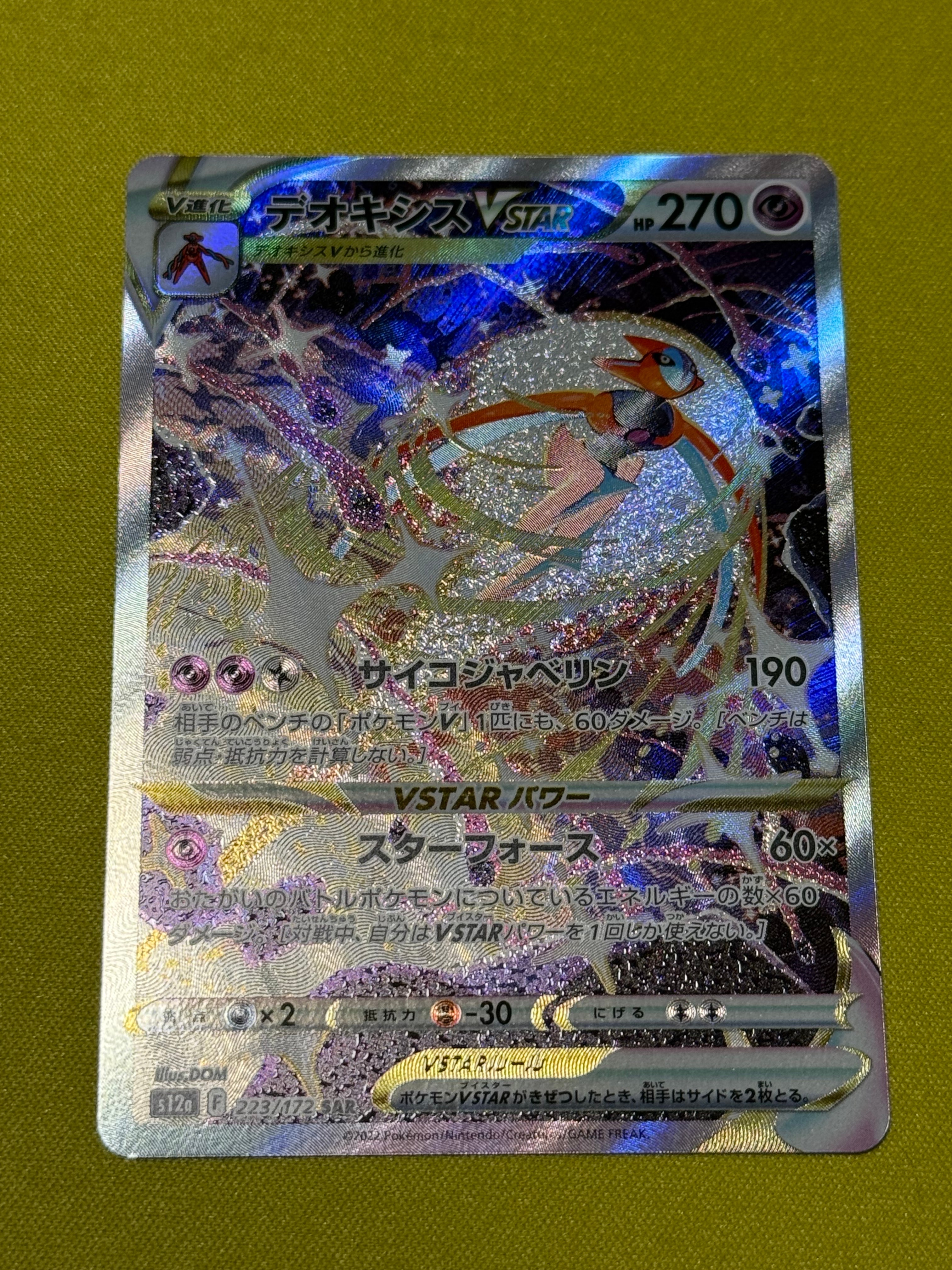 デオキシスVSTAR SAR[s12a 223/172](ハイクラスパック「VSTARユニバース」)