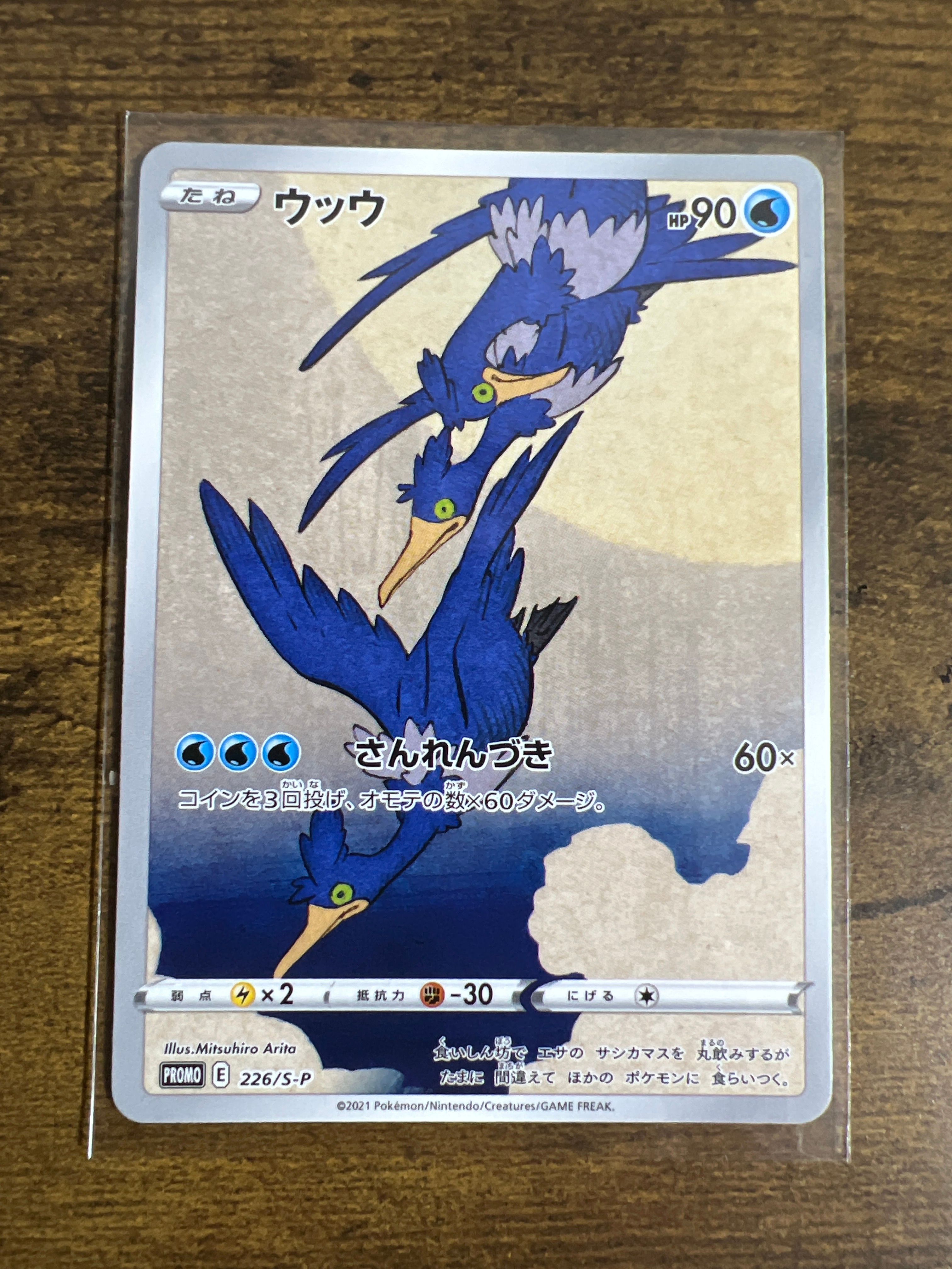 ウッウ: プロモ[S-P 226](ポケモン切手BOXプロモーションカード 見返り美人・月に雁「S-P」)