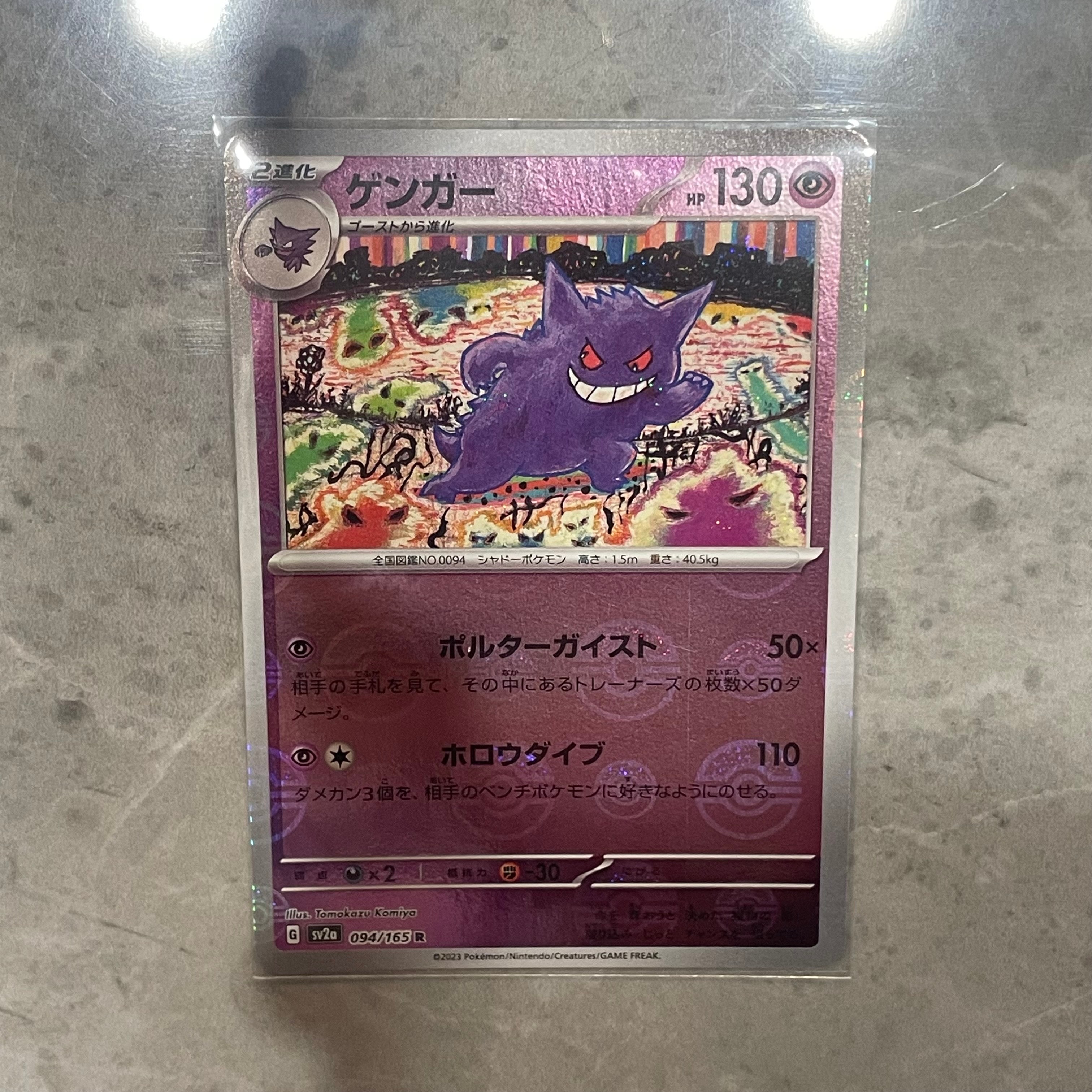 ゲンガー R: モンスターボールミラー[SV2a 094/165](強化拡張パック「ポケモンカード151」)