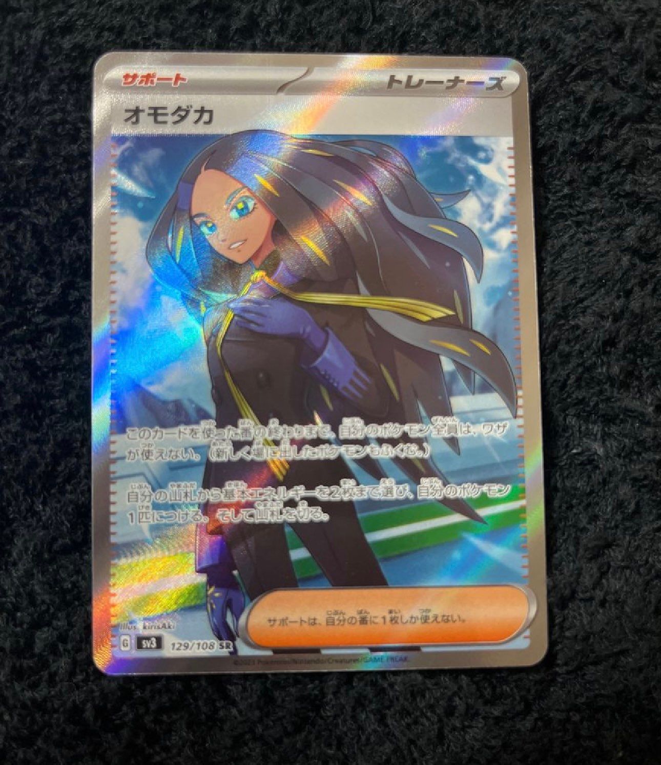 オモダカ SR[SV3 129/108](拡張パック「黒炎の支配者」)