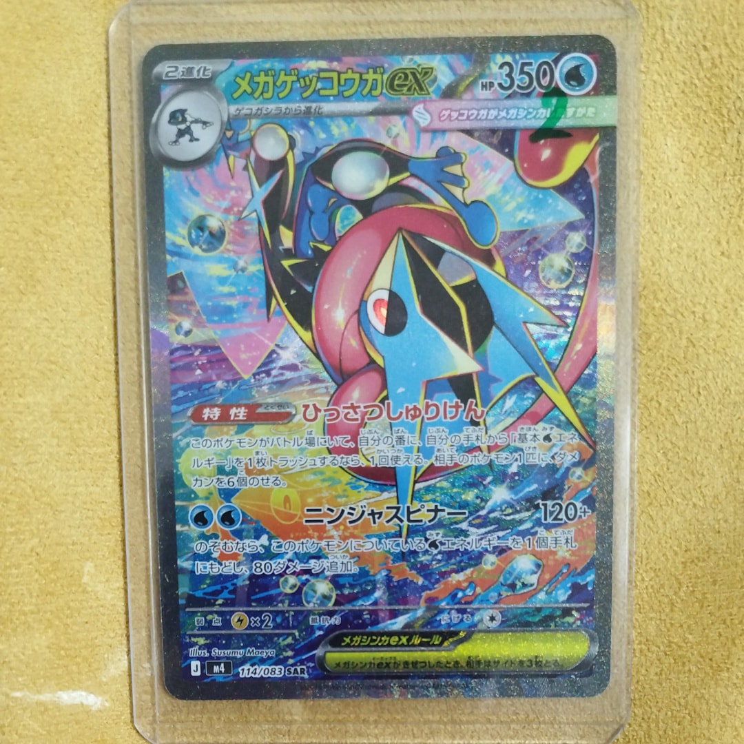 メガゲッコウガex SAR [M4 114/083](拡張パック「ニンジャスピナー」)