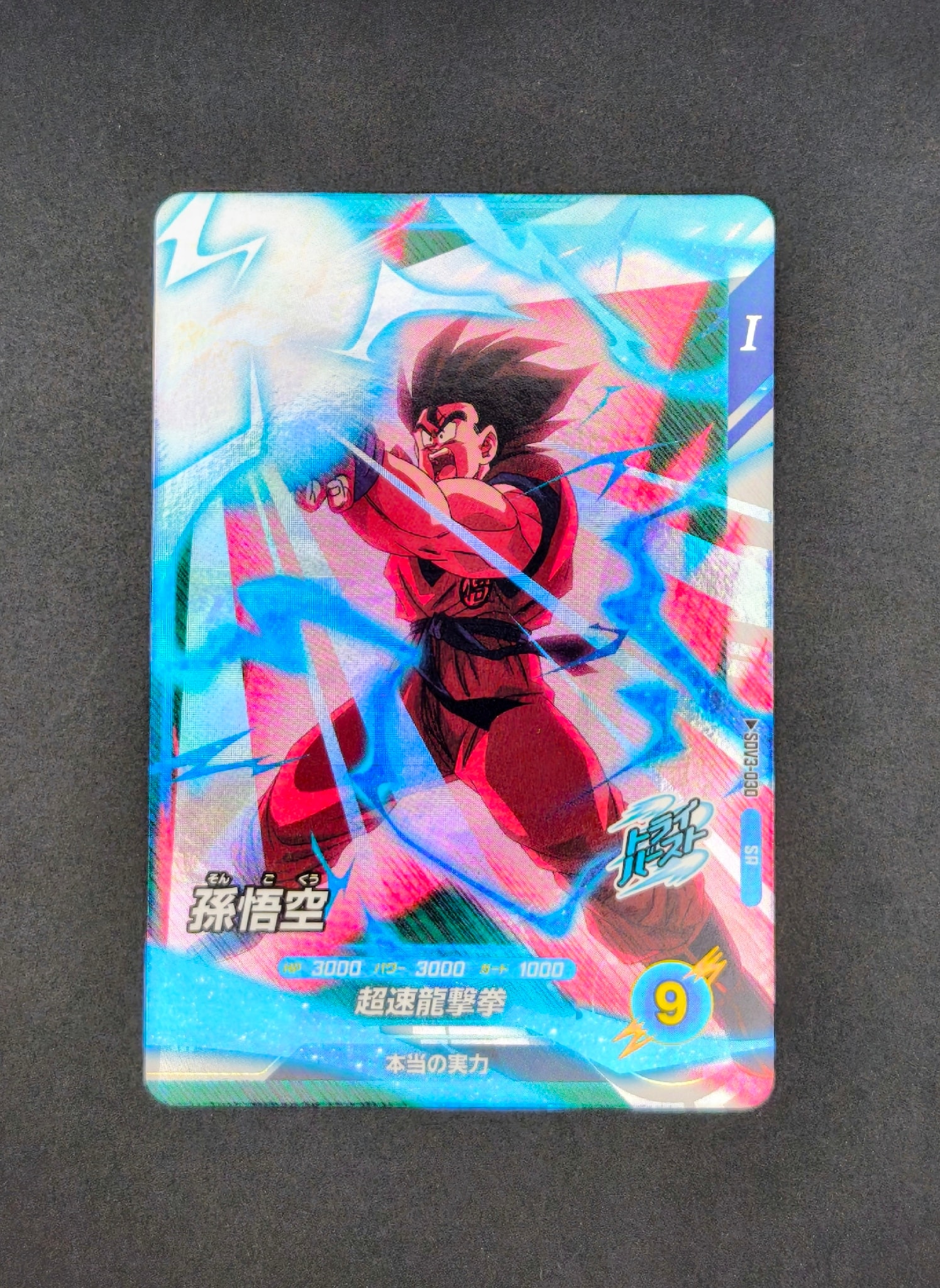 孫悟空 SR [SDV3-030](ドラゴンボールスーパーダイバーズ「3弾」)