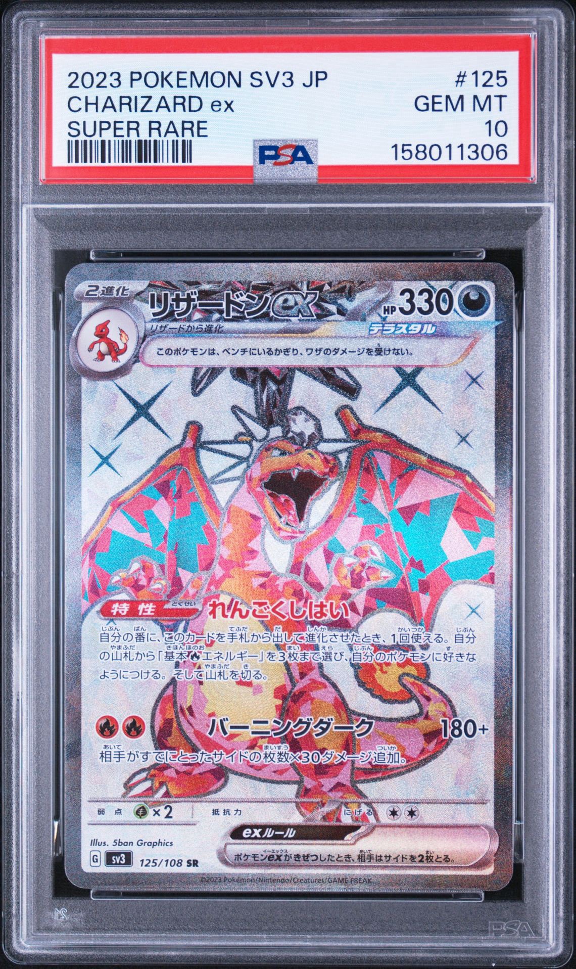 リザードンex SR[SV3 125/108](拡張パック「黒炎の支配者」)通販・買取