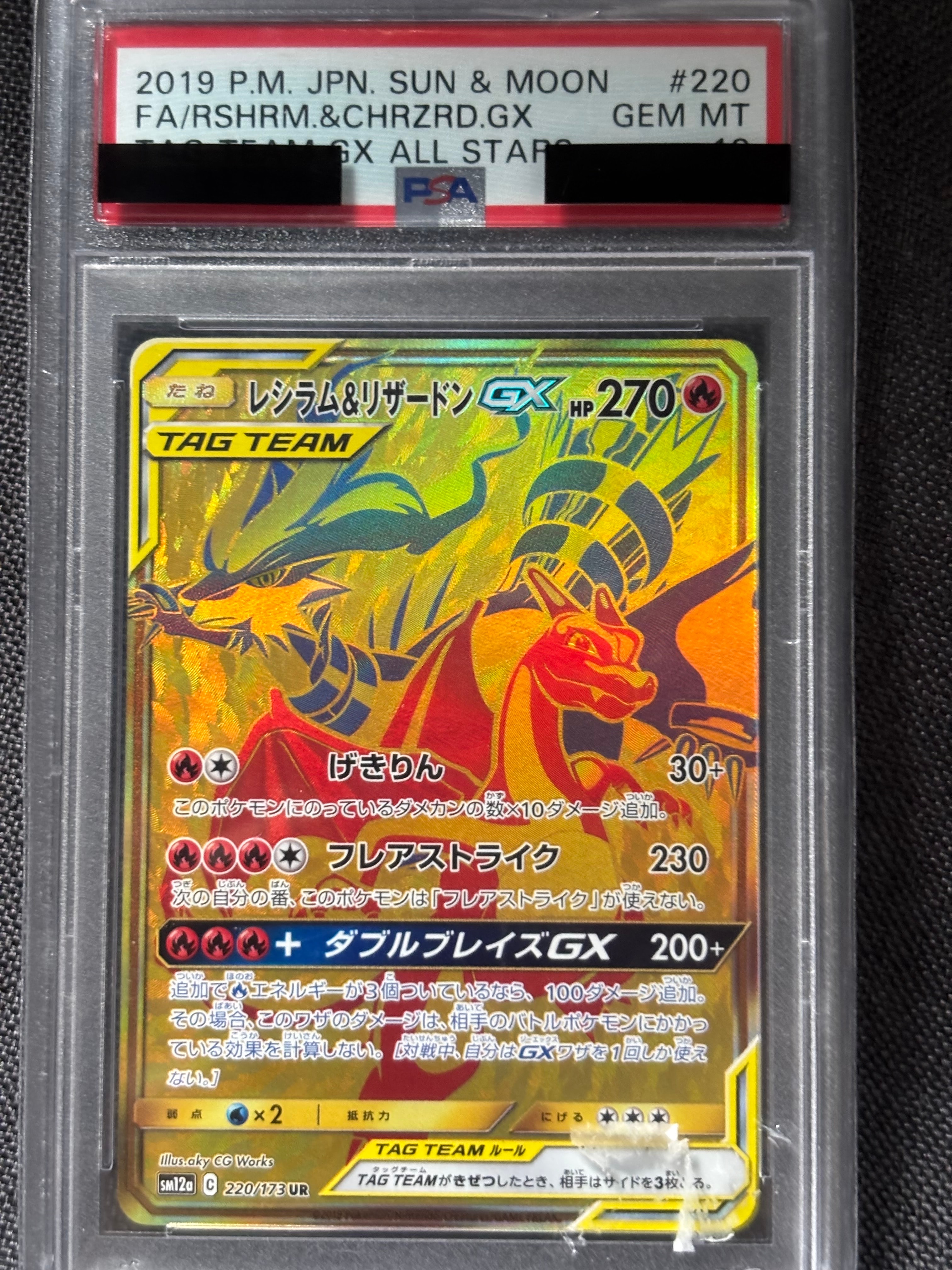 レシラム&リザードンGX UR[SM12a 220/173](ハイクラスパック「TAG TEAM GX タッグオールスターズ」)