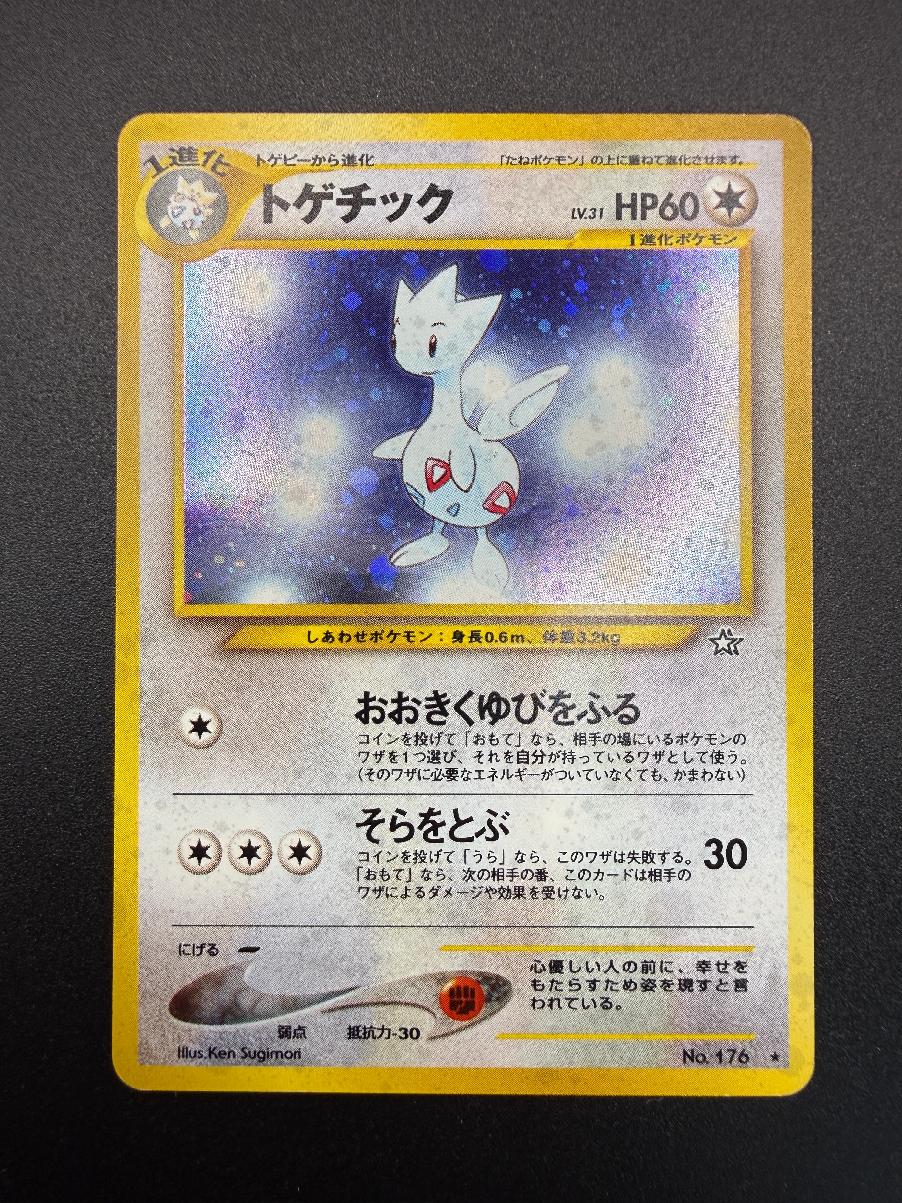 トゲチック ★ : 旧裏 [neo1 No.176](ポケモンカード★neo 拡張パック「金、銀、新世界へ...」)
