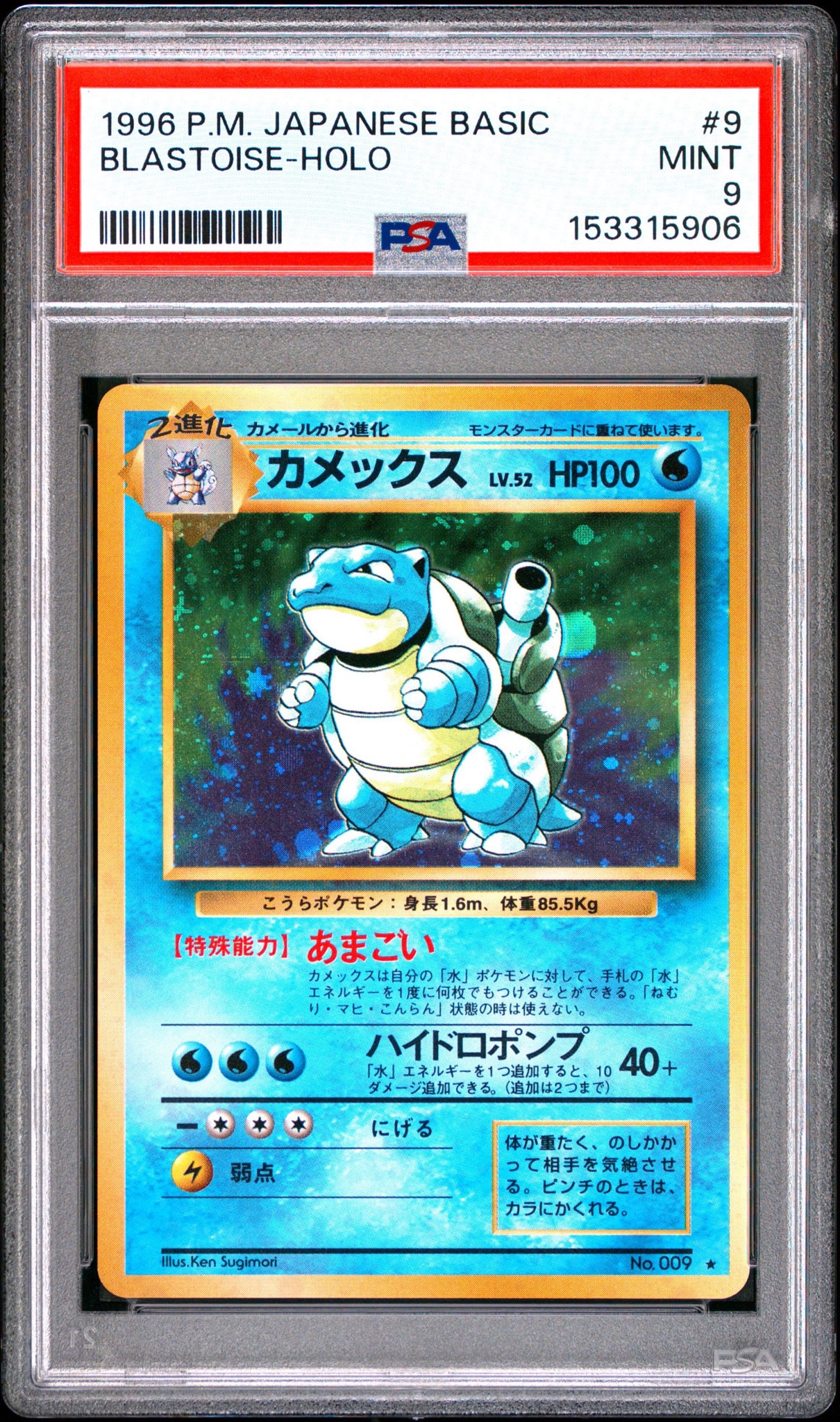 カメックス ☆ : 旧裏 [PMCG1-2](拡張パック「ポケットモンスター