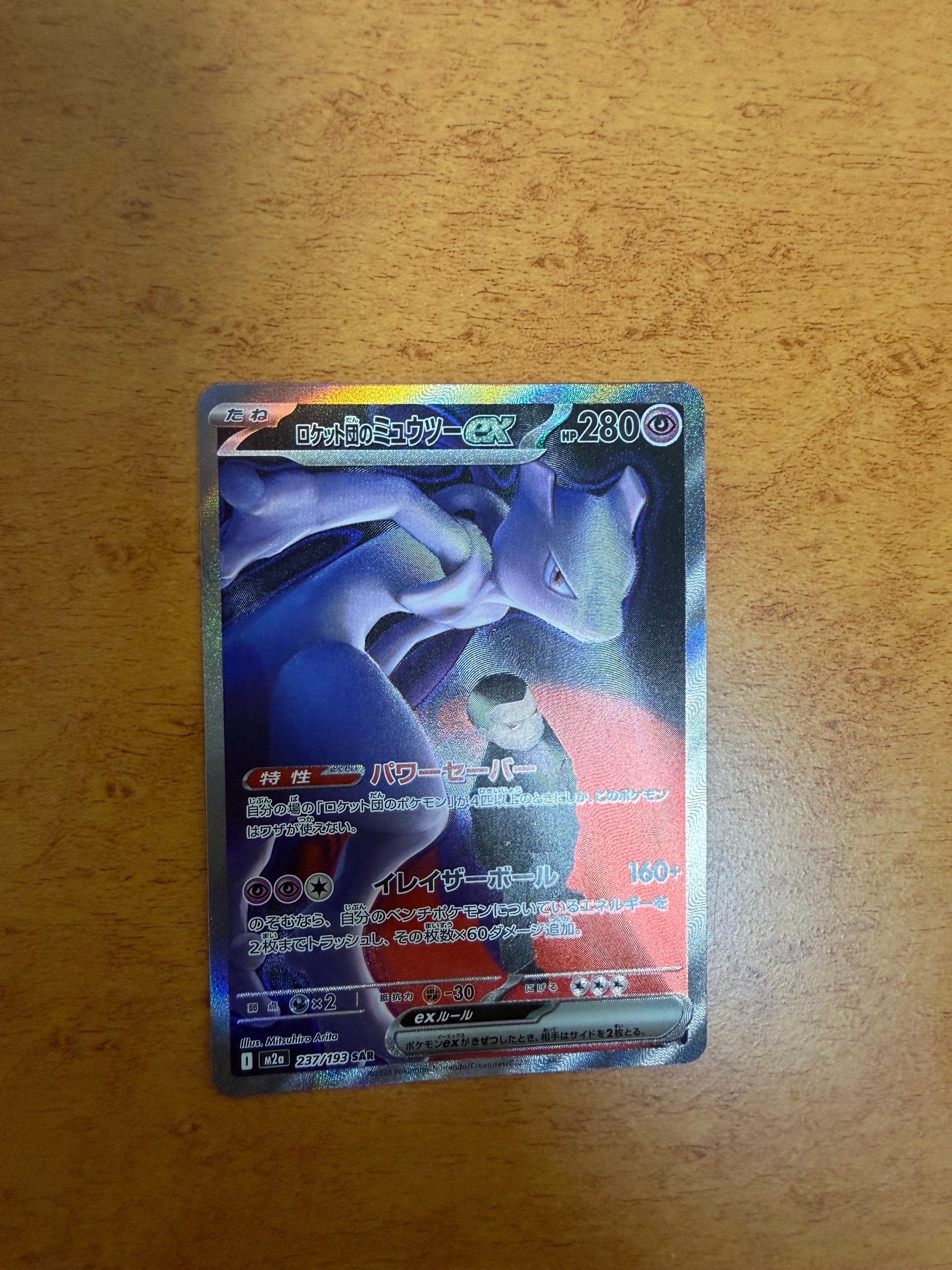 ロケット団のミュウツーex SAR [M2a 237/193](ハイクラスパック「MEGAドリームex」)