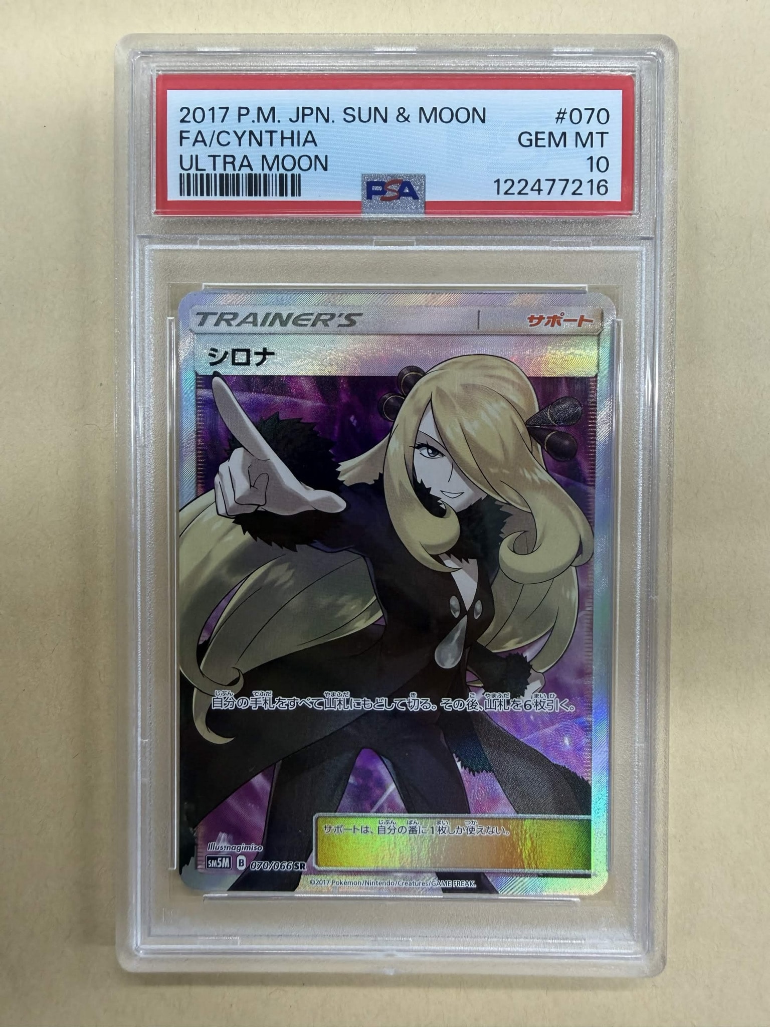 シロナ SR[SM5M 070/066](拡張パック「ウルトラムーン」)通販・買取