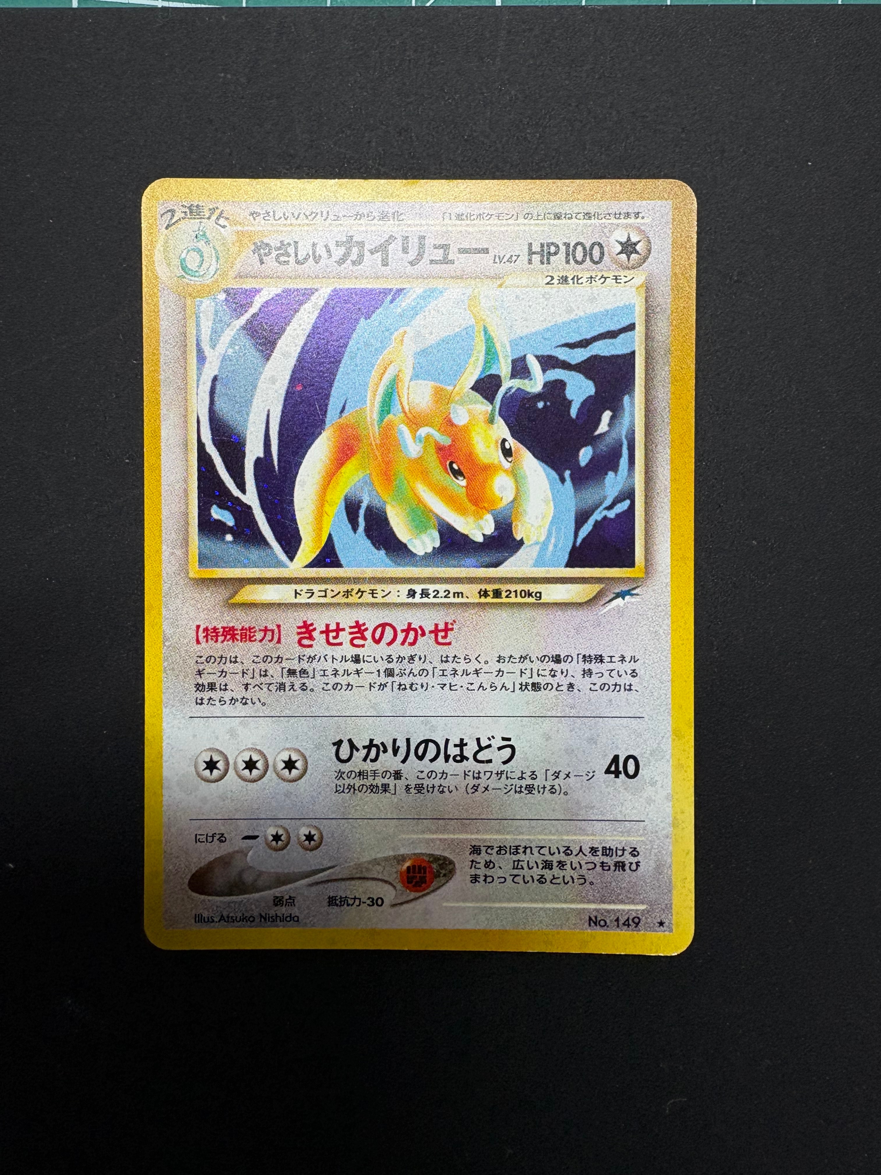 状態D】やさしいカイリュー ☆ : 旧裏 [neo4 No.149](ポケモンカード