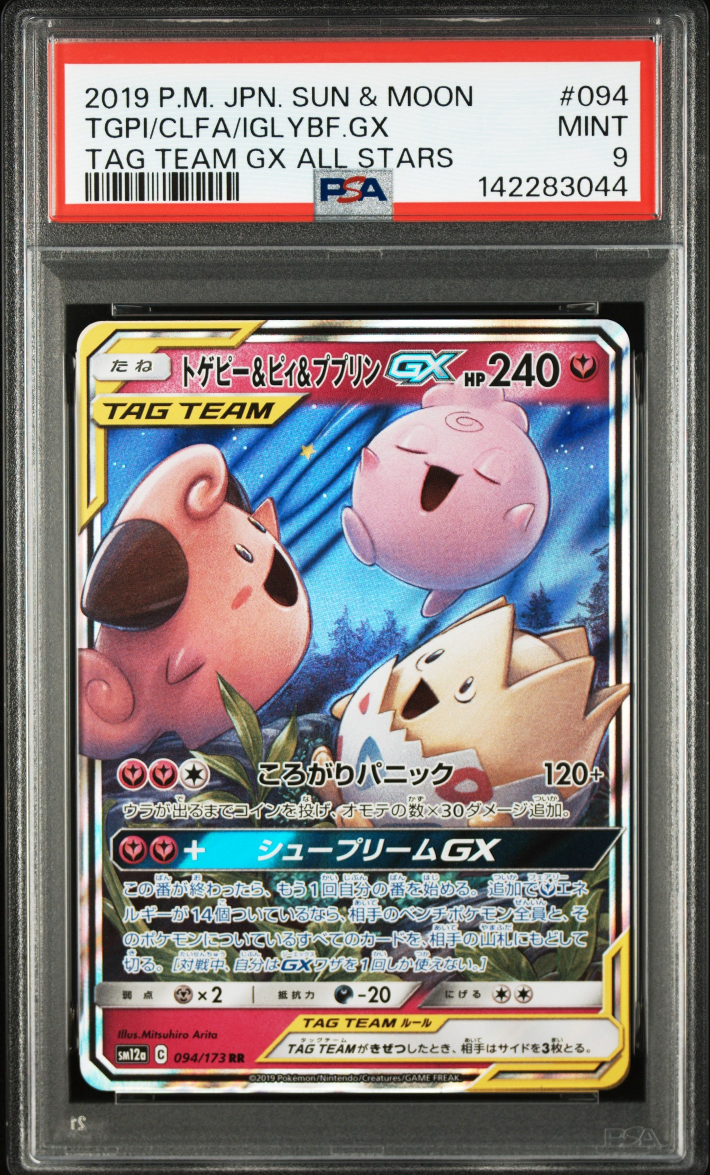 トゲピー&ピィ&ププリンGX RR [SM12a 094/173](ハイクラスパック「TAG TEAM GX タッグオールスターズ」)