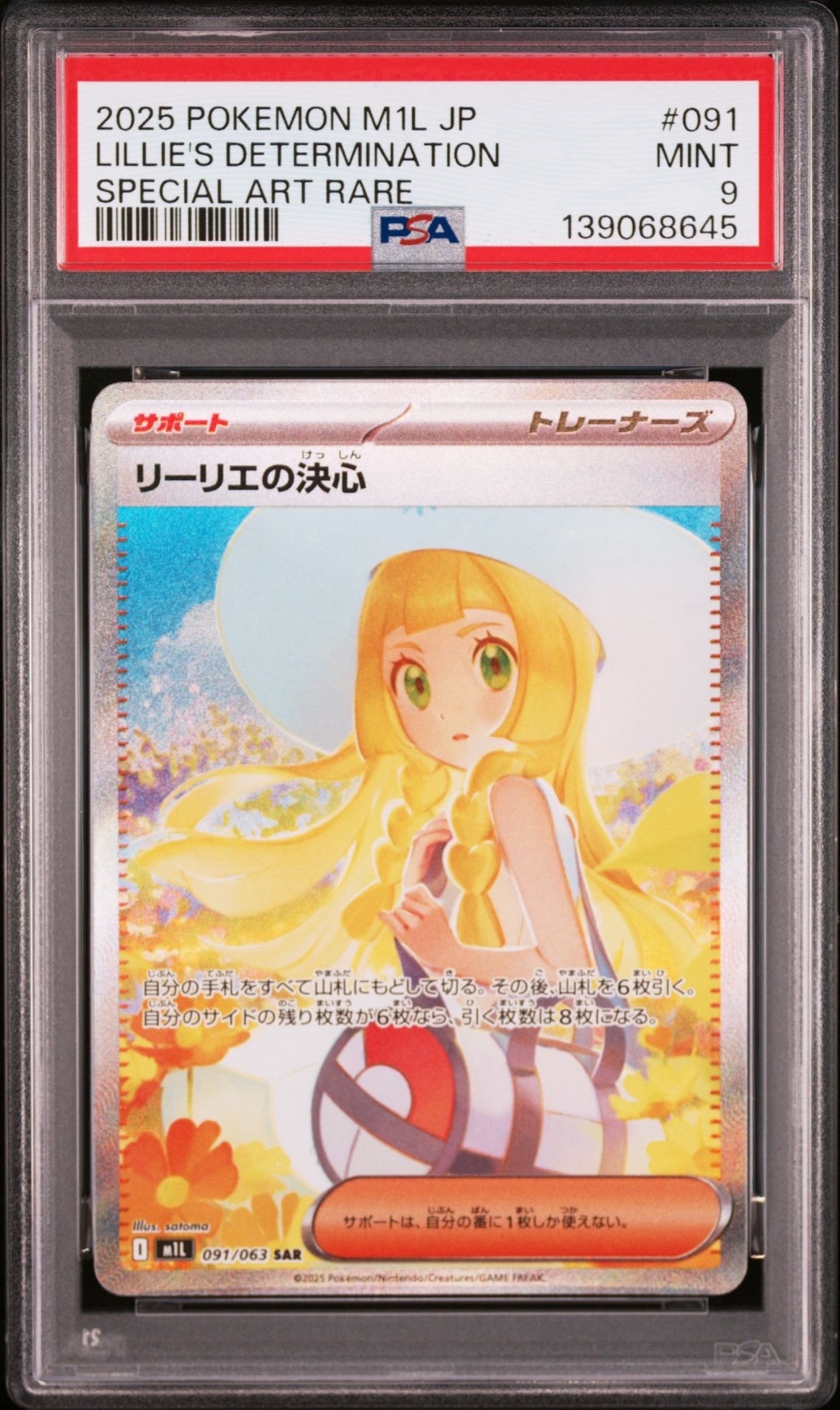PSA9】リーリエの決心 SAR [M1L 091/063](拡張パック「メガブレイブ