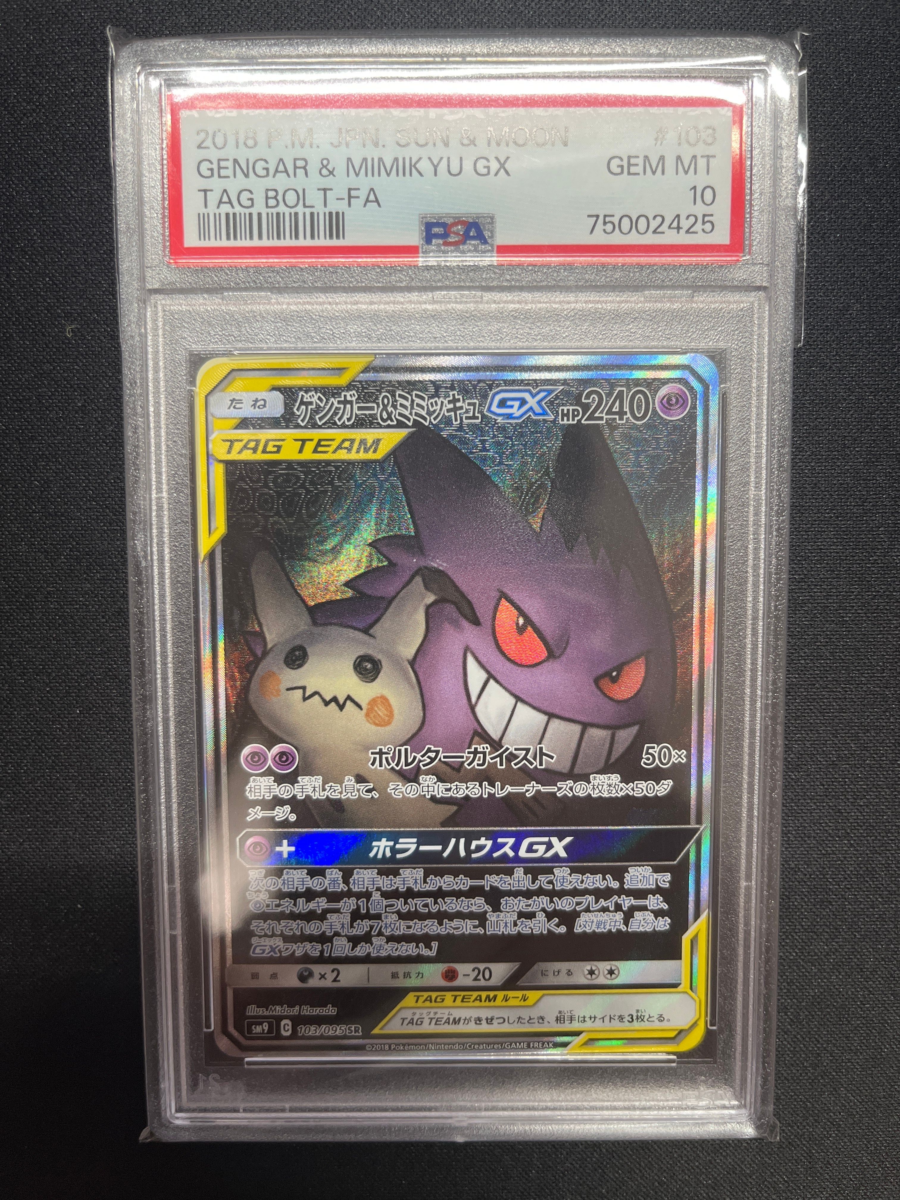 ゲンガー&ミミッキュGX SR: SA[SM9 103/095](拡張パック「タッグボルト」)