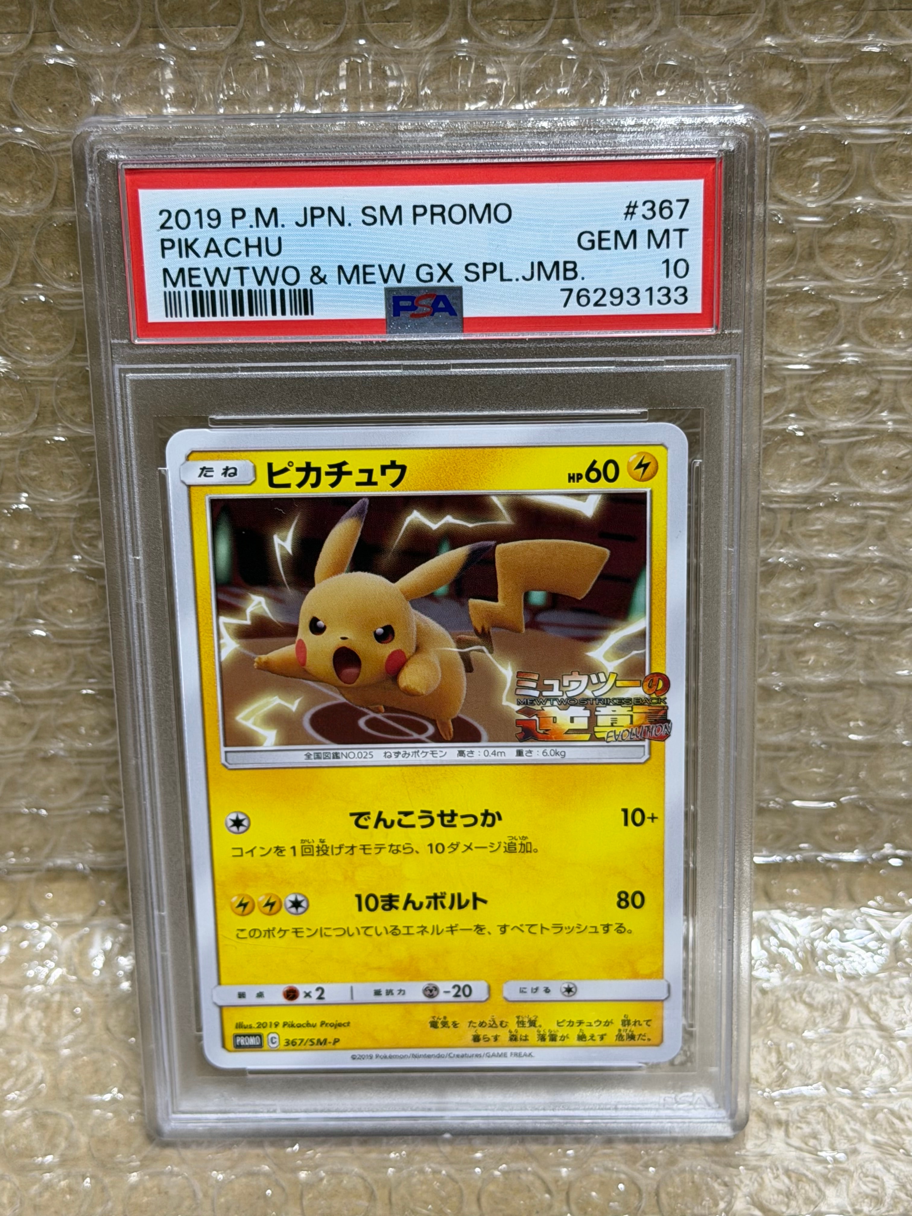 ピカチュウ P [SM-P 367](プロモーションカード「スペシャルジャンボカードパック ミュウツー&ミュウGX」)