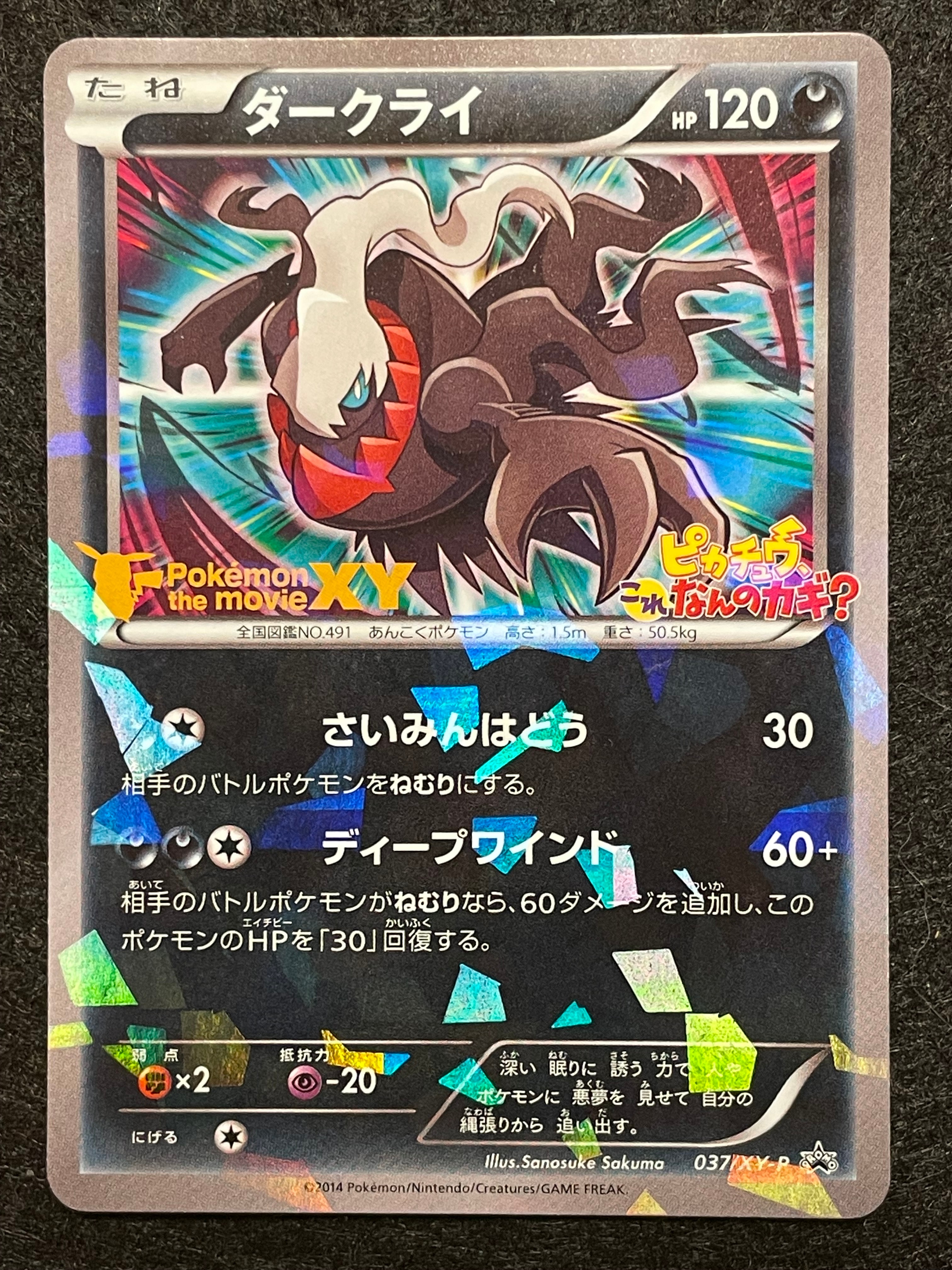 ダークライ P [XY-P 037](プロモーションカード「幻のポケモン ダークライのオリジナルキラカードプレゼントキャンペーン」)