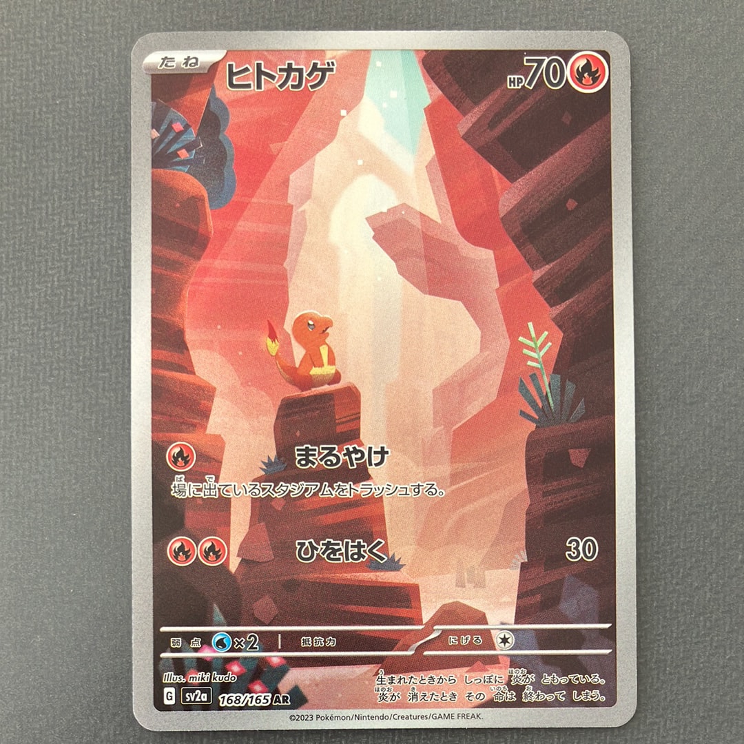 状態C】ヒトカゲ AR[SV2a 168/165](強化拡張パック「ポケモンカード151