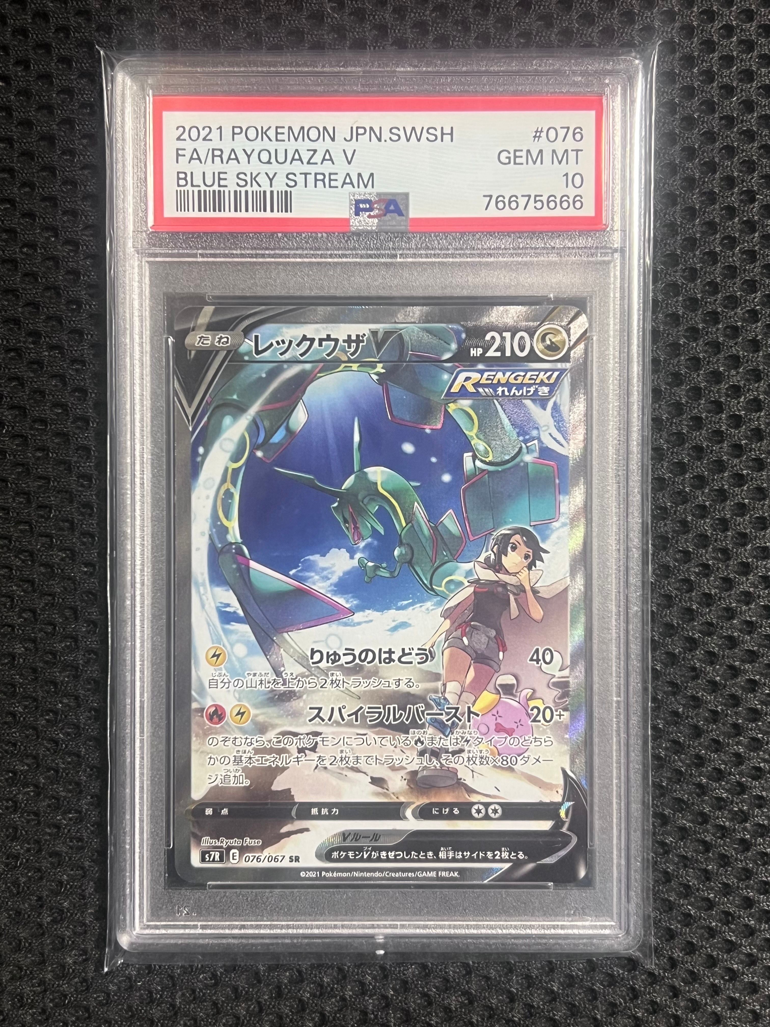 レックウザV SR: SA[S7R 076/067](拡張パック「蒼空ストリーム」)
