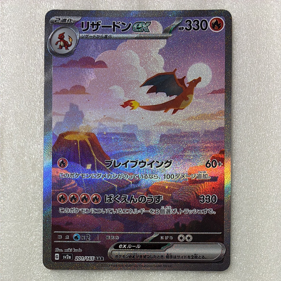 リザードンex SAR [SV2a 201/165](強化拡張パック「ポケモンカード151