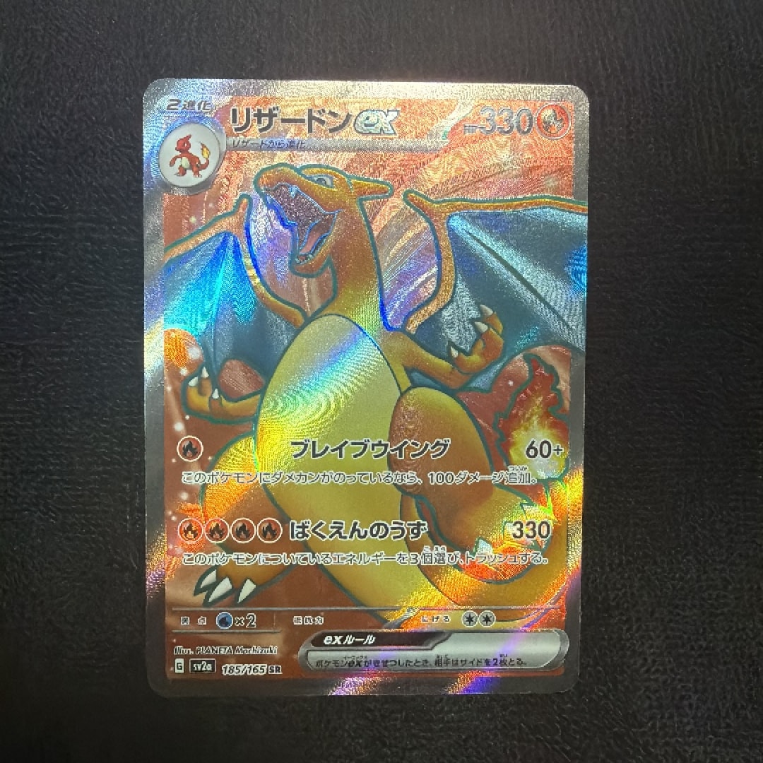 リザードンex SR[SV2a 185/165](強化拡張パック「ポケモンカード151