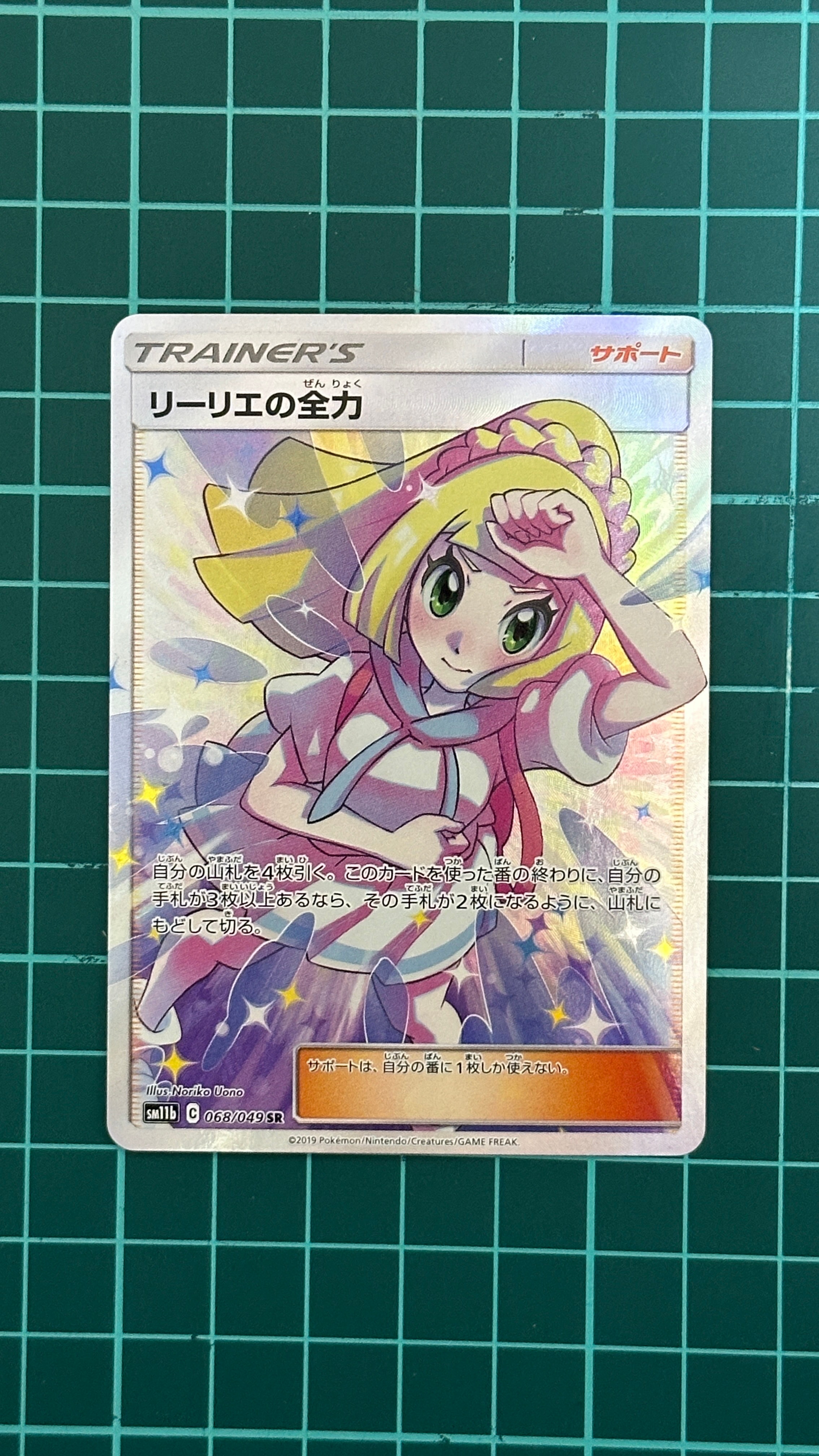 リーリエの全力 SR[SM11b 068/049](強化拡張パック「ドリームリーグ」)