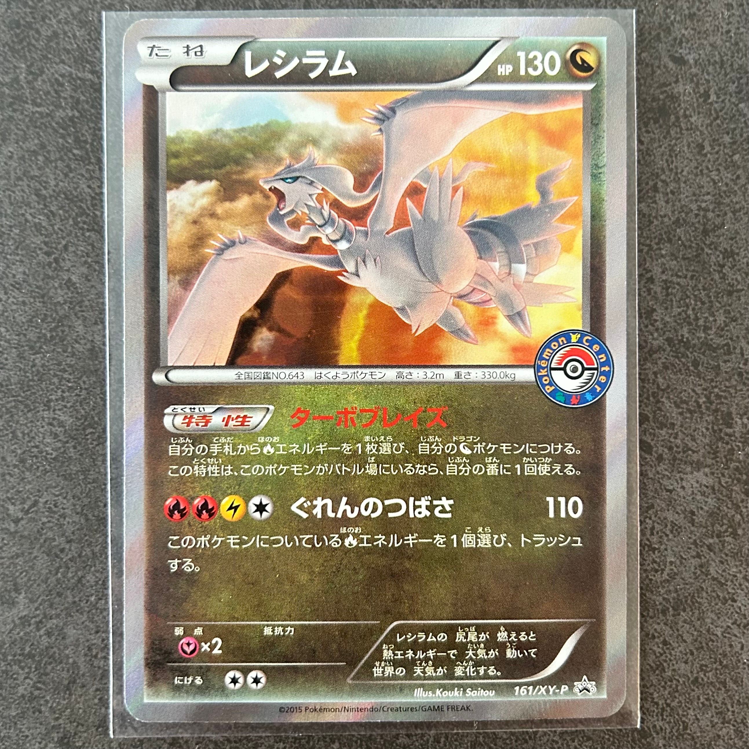 レシラム P [XY-P 161](プロモーションカード「ポケモンセンター キャンペーン」)