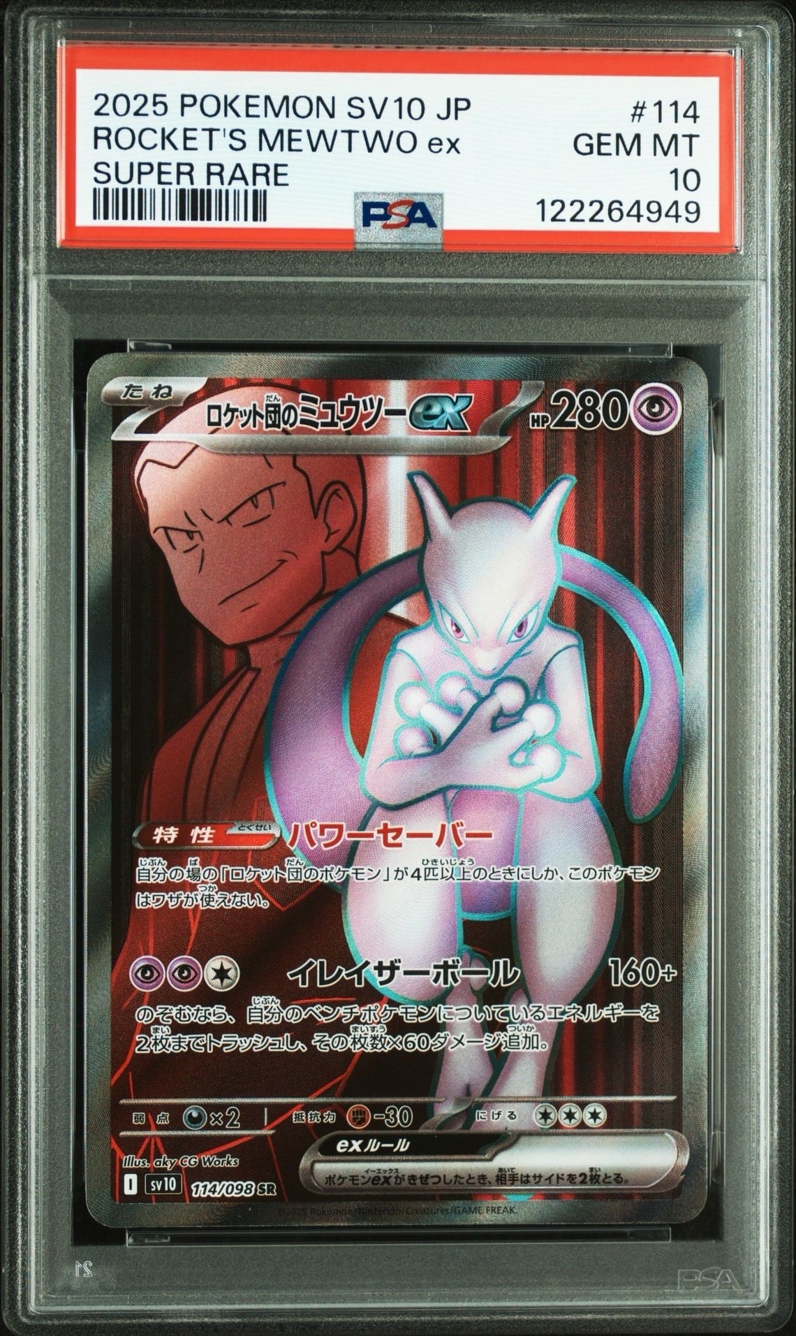 ロケット団のミュウツーex SR [SV10 114/098](拡張パック「ロケット団の栄光」)