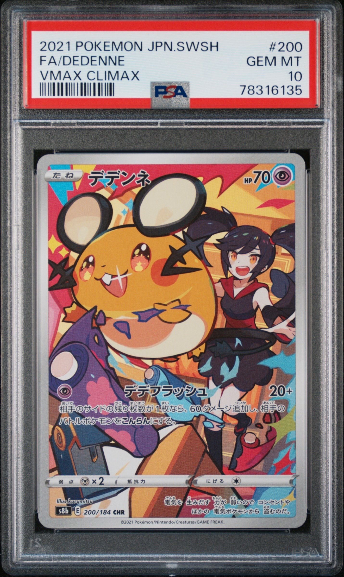 デデンネ CHR[s8b 200/184](ハイクラスパック「VMAXクライマックス」)