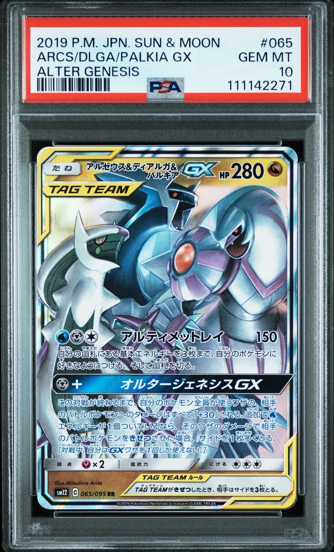 アルセウス&ディアルガ&パルキアGX RR [SM12 065/095](拡張パック「オルタージェネシス」)
