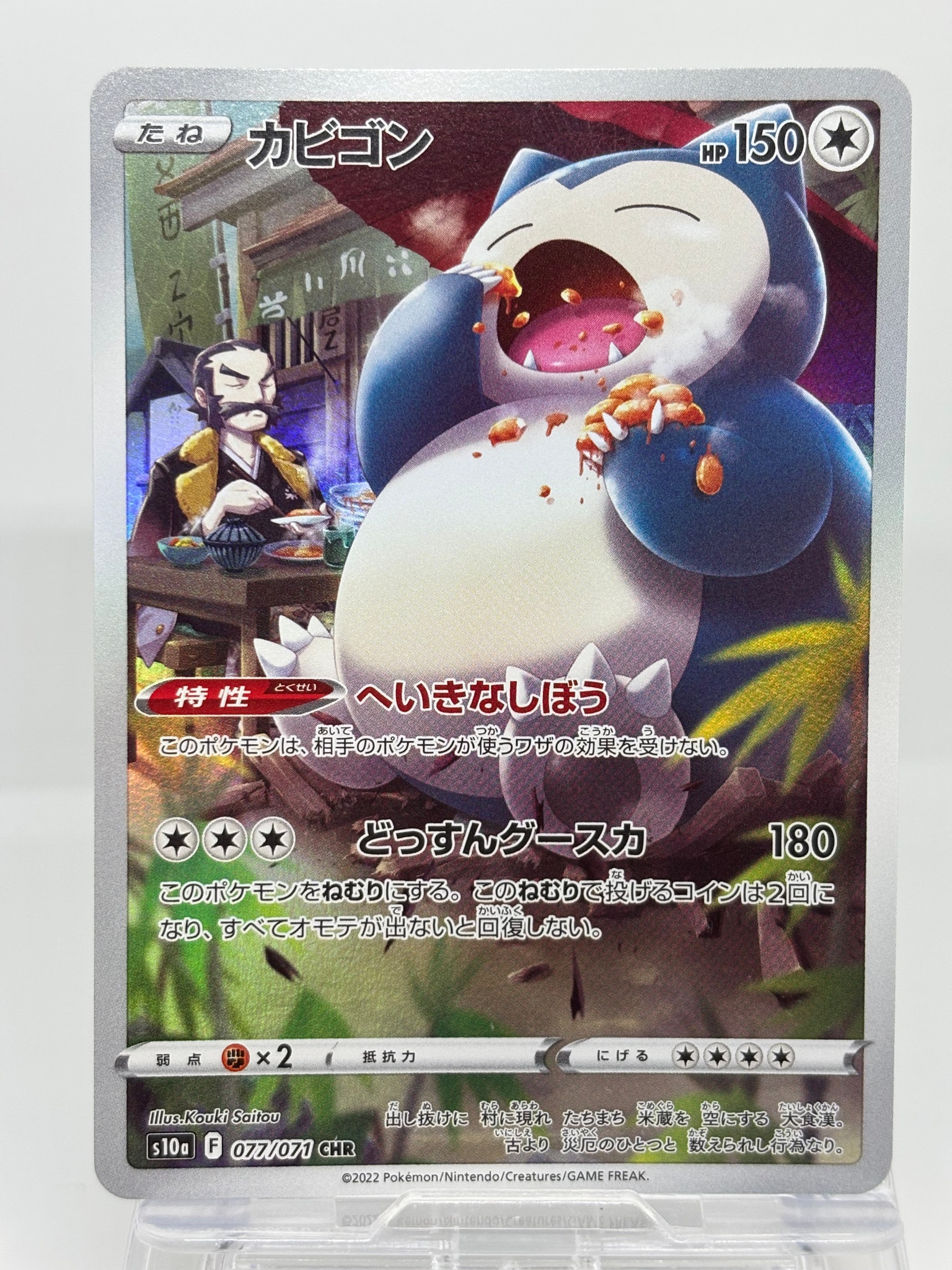 カビゴン CHR[s10a 077/071](強化拡張パック「ダークファンタズマ