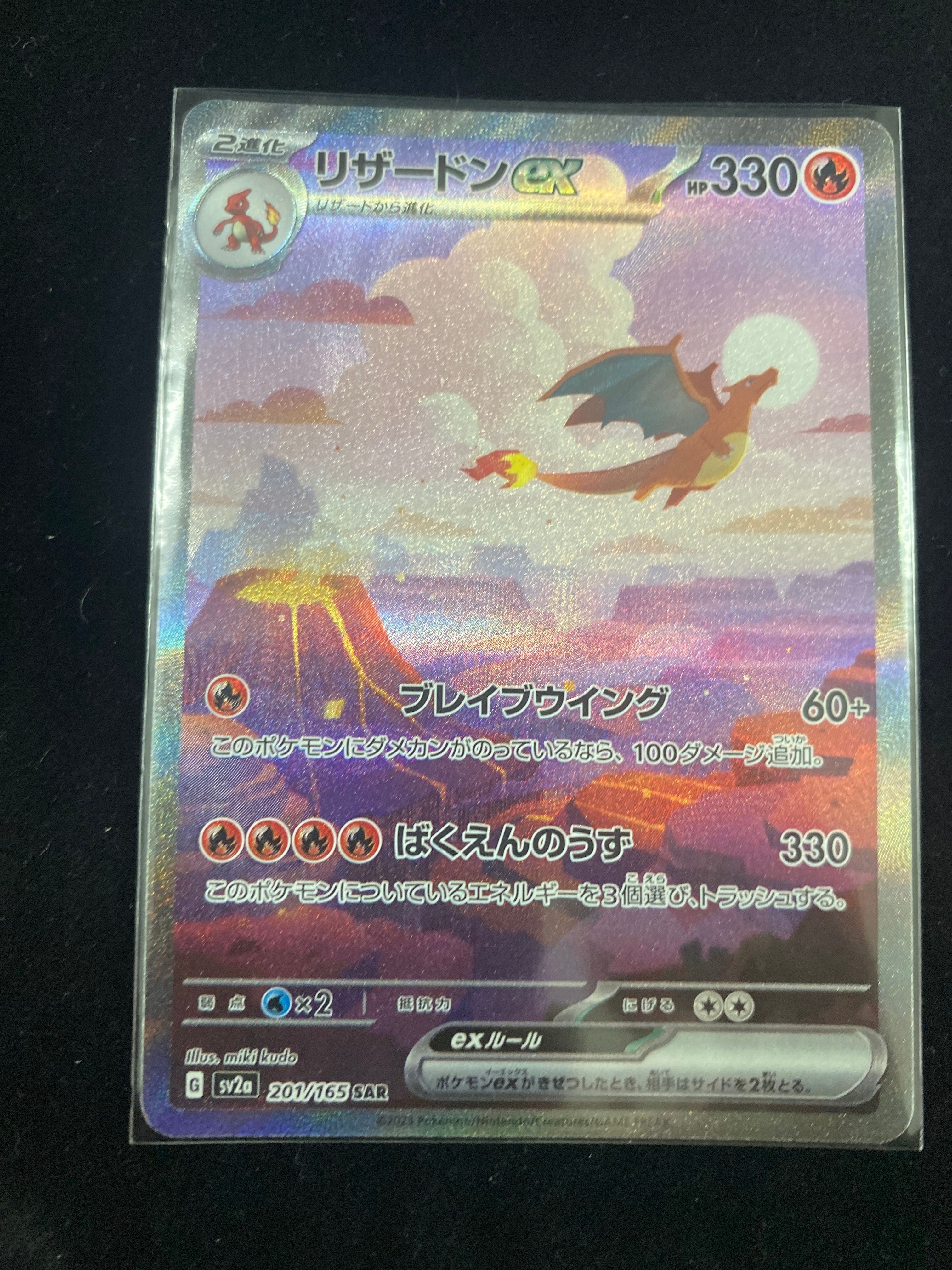 リザードンex SAR [SV2a 201/165](強化拡張パック「ポケモンカード151」)