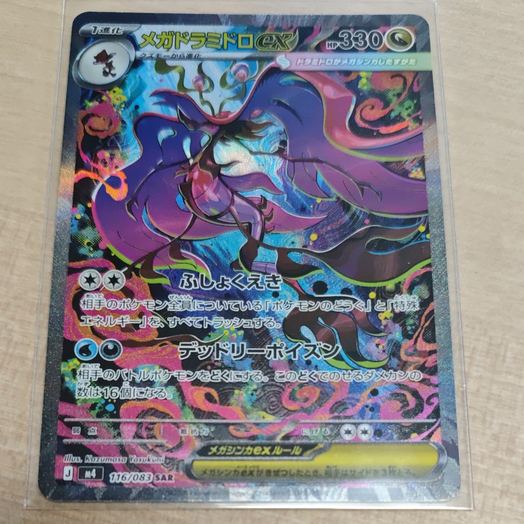 メガドラミドロex SAR [M4 116/083](拡張パック「ニンジャスピナー」)