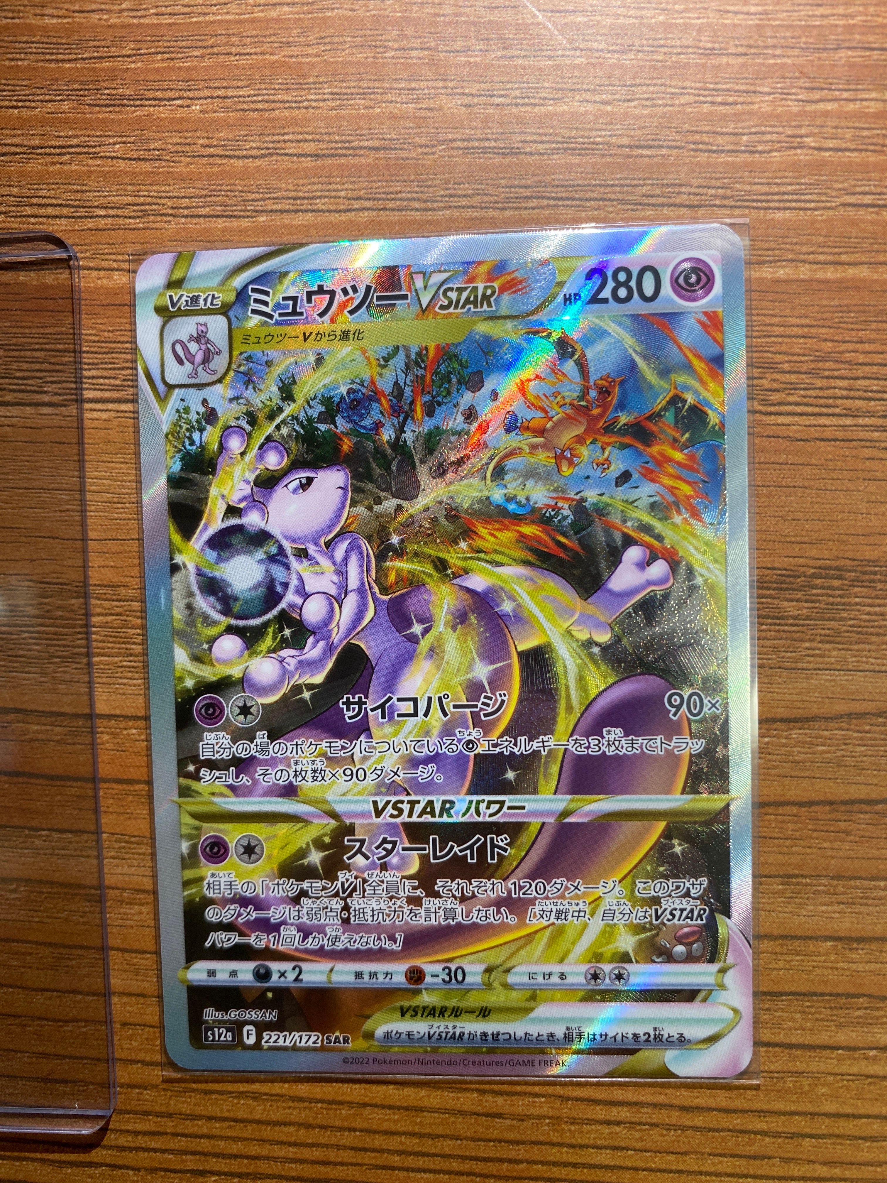 ミュウツーVSTAR SAR[s12a 221/172](ハイクラスパック「VSTARユニバース」)