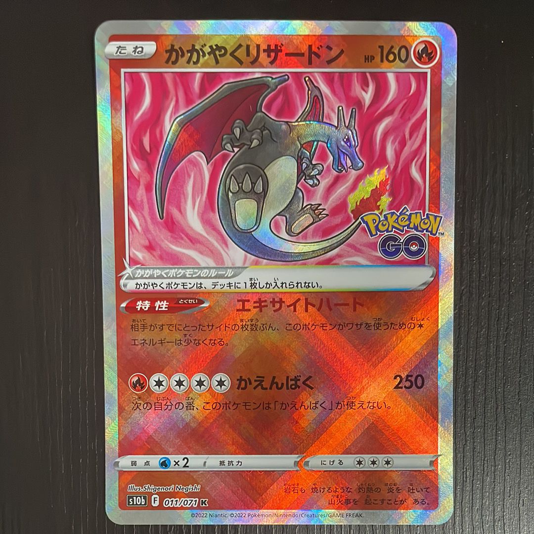 かがやくリザードン K[S10b 011/071](強化拡張パック「Pokemon GO」)