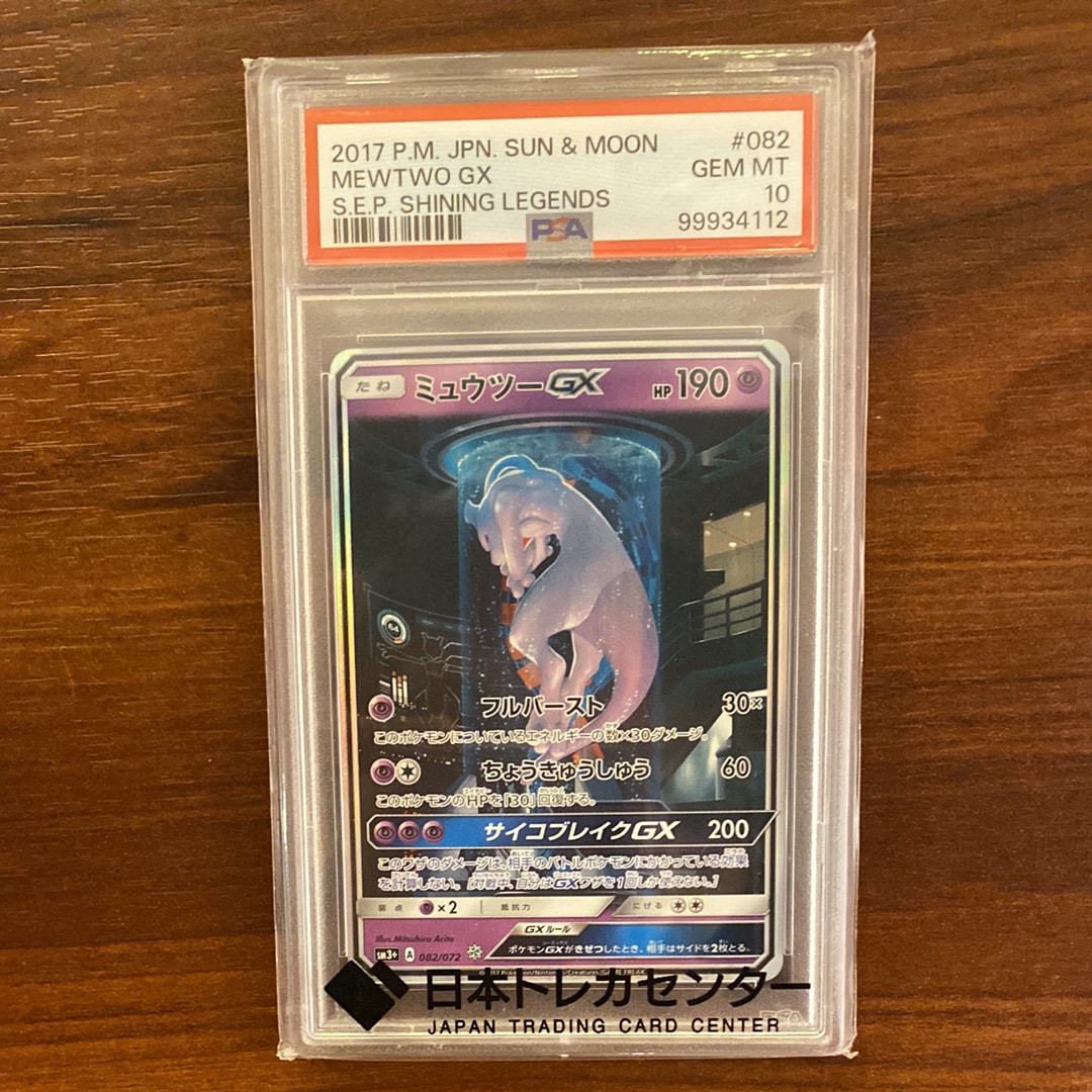 PSA10】ミュウツーGX ☆[SM3+ 082/072](強化拡張パック「ひかる伝説