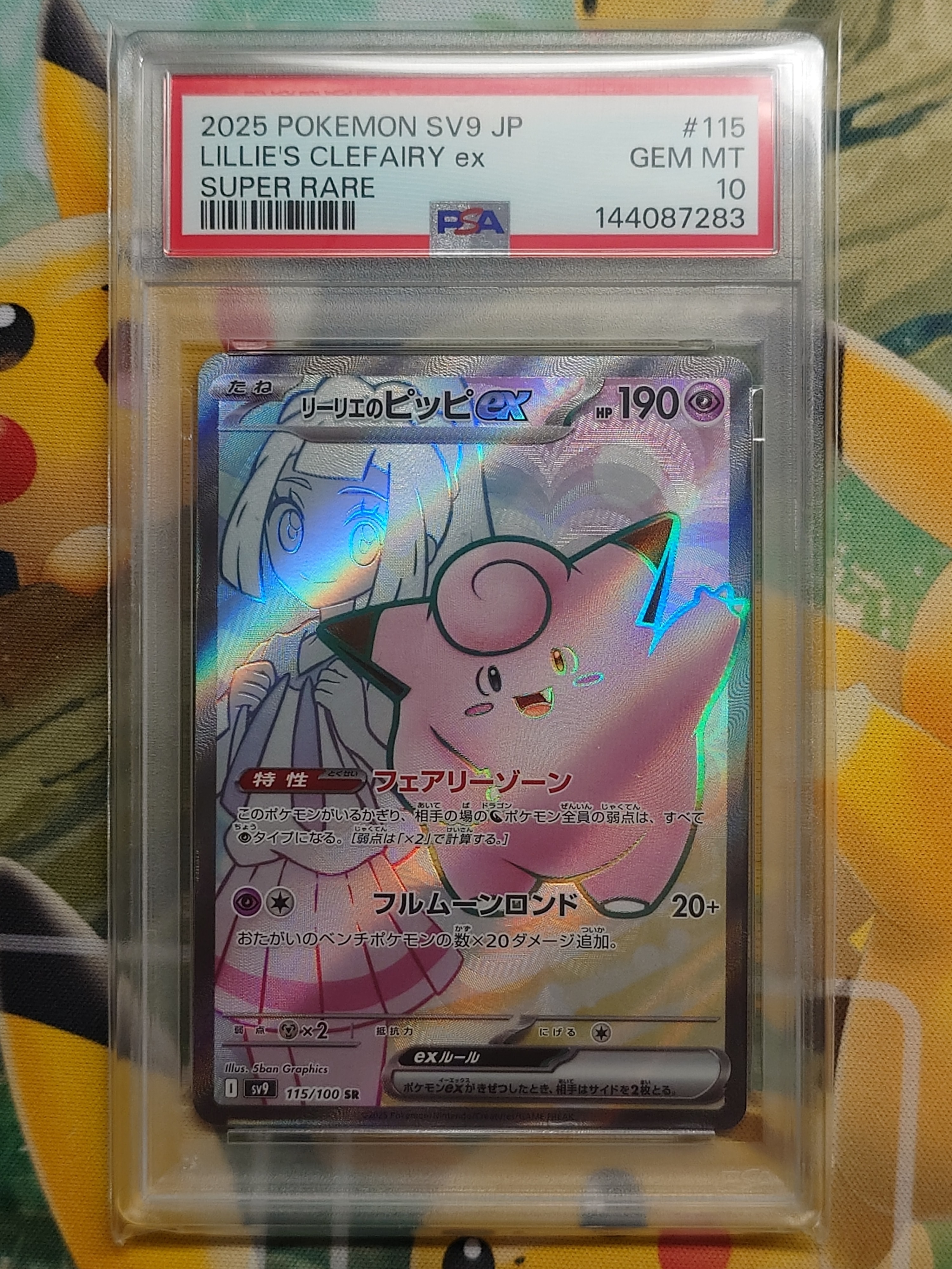 リーリエのピッピex SR [SV9 115/100](拡張パック「バトルパートナーズ