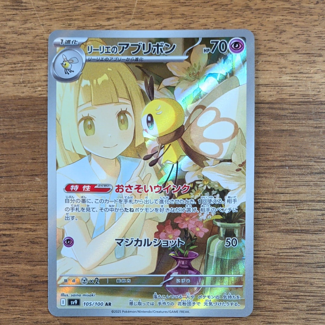 リーリエのアブリボン AR [SV9 105/100](拡張パック「バトルパートナーズ」)