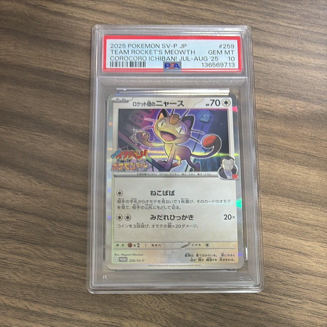 ロケット団のニャース P [SV-P 259](プロモーションカード「コロコロ