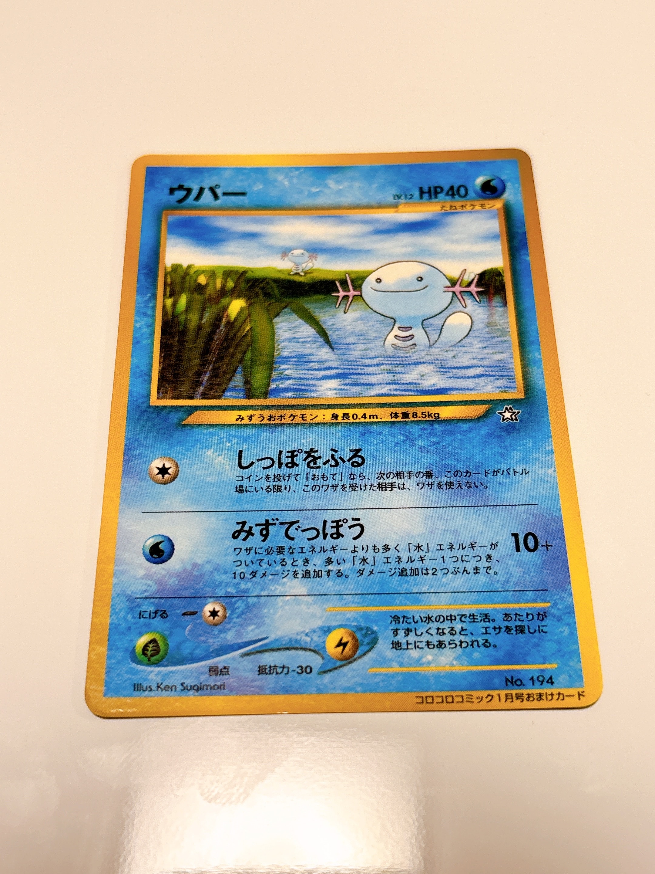 ウパー P : 旧裏 [neo-P](プロモーションカード「コロコロコミック 2000年1月号」)