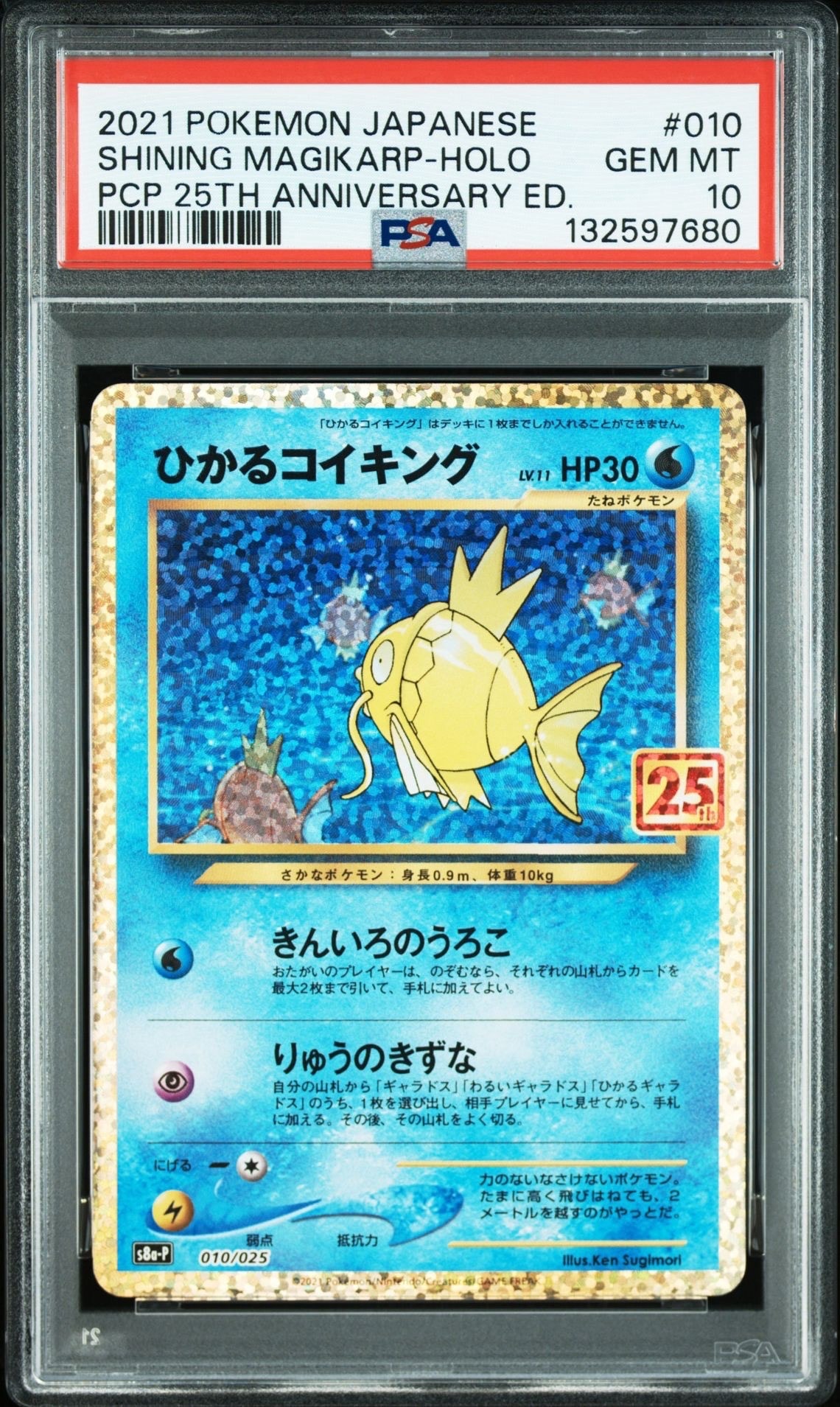 ひかるコイキング: プロモ[S8a-P 010/025](プロモカードパック 25th ANNIVERSARY edition)