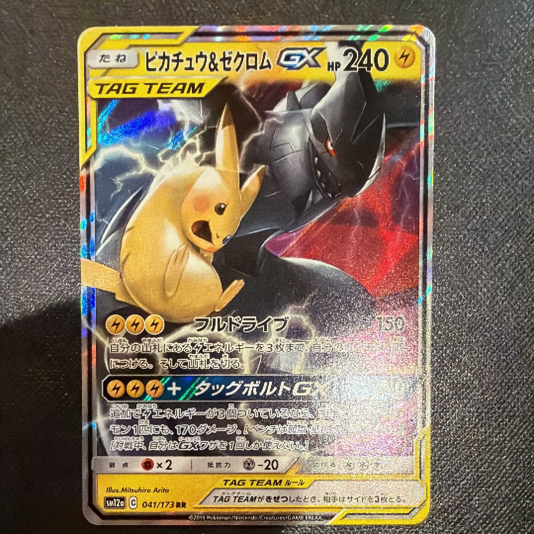 ピカチュウ&ゼクロムGX RR [SM12a 041/173](ハイクラスパック「TAG