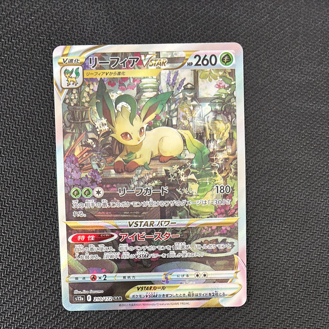 リーフィアVSTAR SAR[s12a 210/172](ハイクラスパック「VSTARユニバース」)